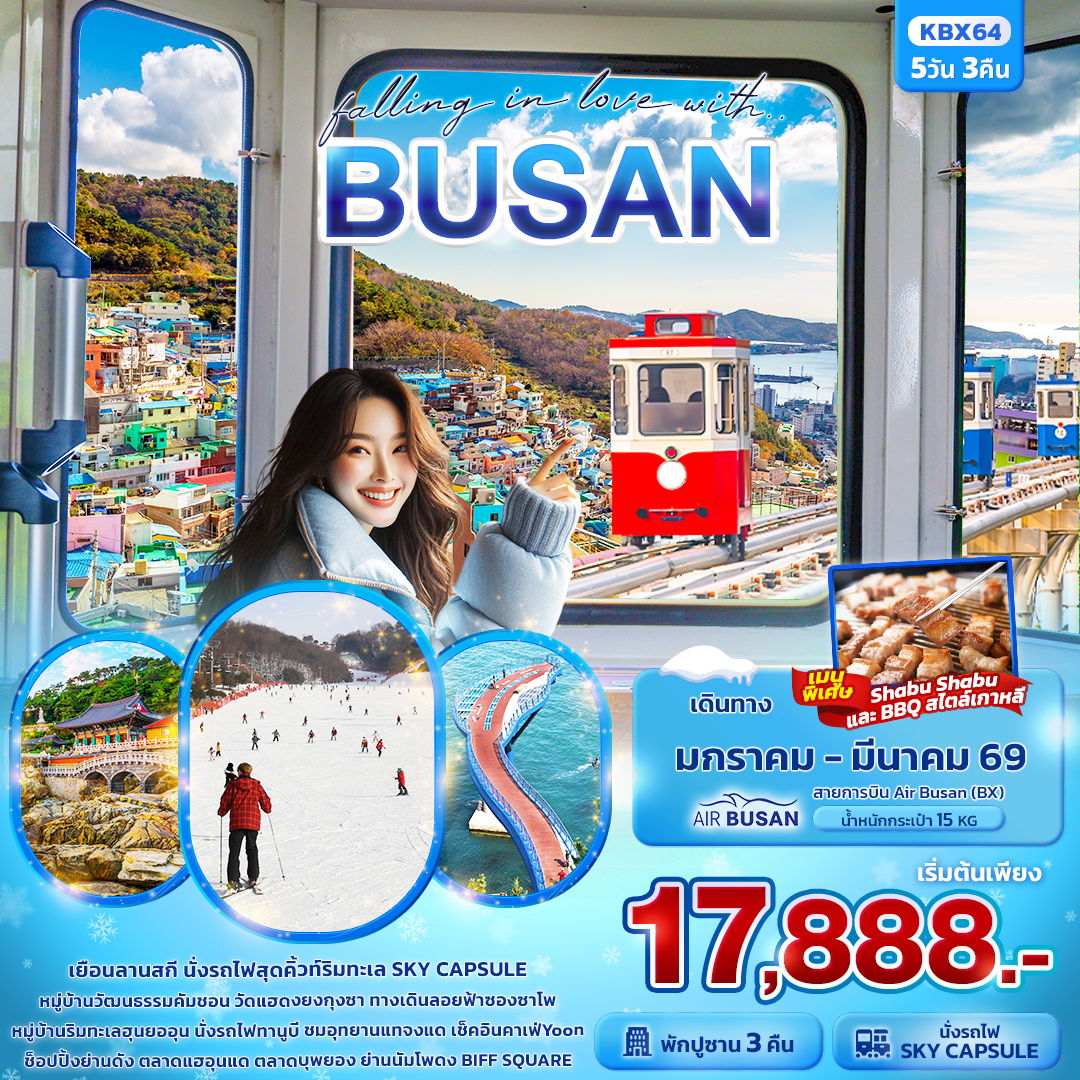 เกาหลีใต้ ปูซาน พักปูซาน 3 คืน 5 วัน 3 คืน เดินทาง มกราคม - มีนาคม 69 โดยสายการบิน Air Busan (BX)