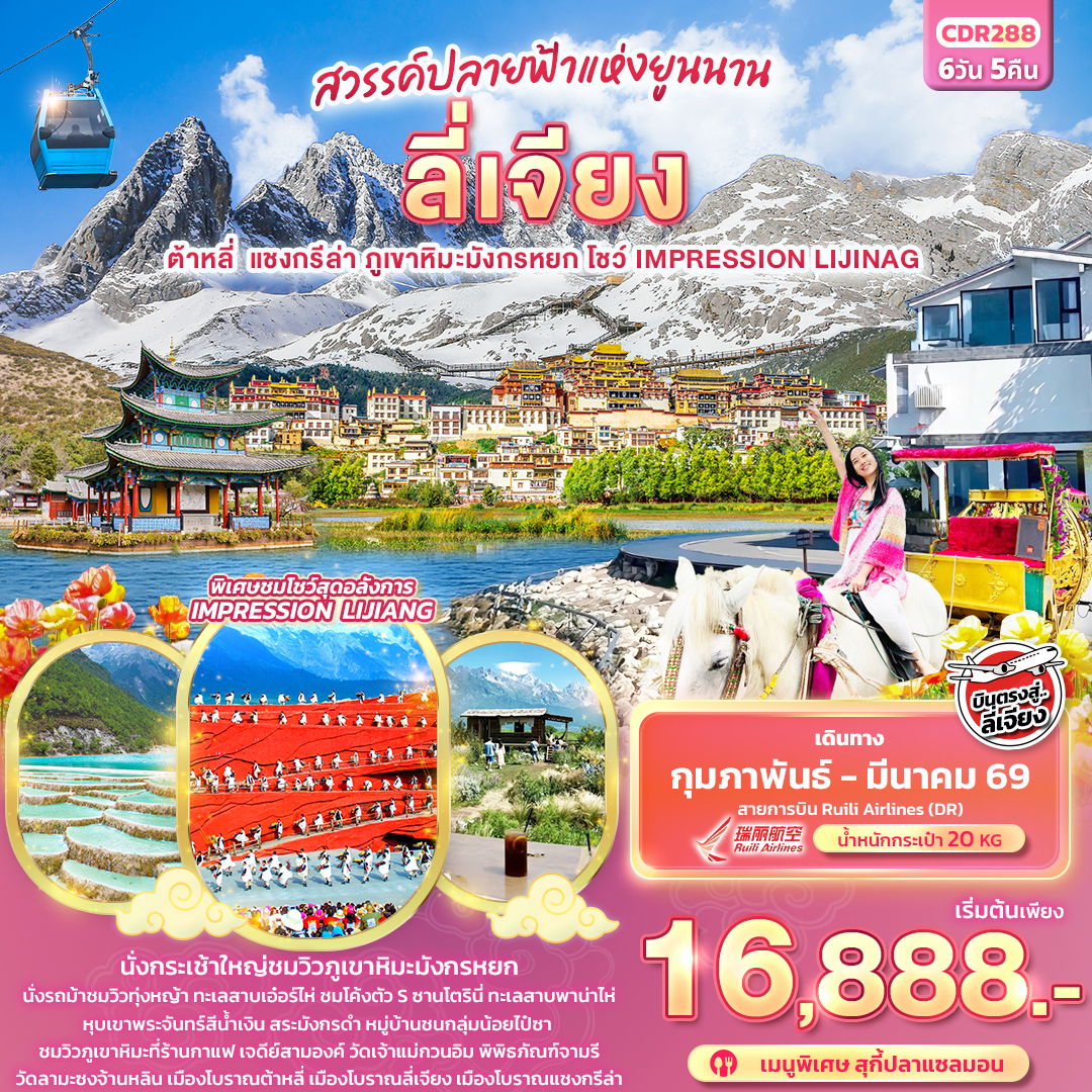 จีน บินตรง ลี่เจียง ต้าหลี่ แชงกรีล่า ภูเขาหิมะมังกรหยก โชว์ IMPRESSION LIJIANG 6 วัน 5 คืน เดินทาง กุมภาพันธ์ - มีนาคม 69  โดยสายการบิน Ruili Airlines (DR)