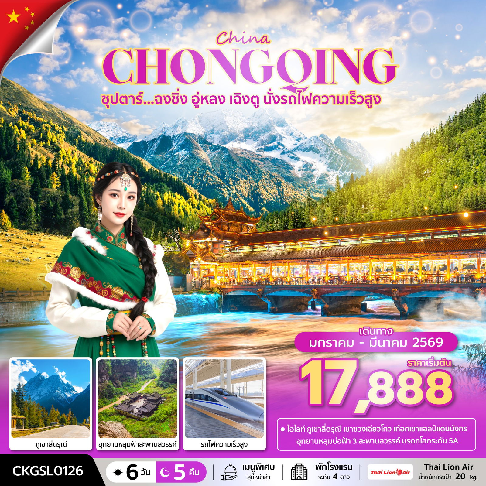 จีน ฉงชิ่ง อู่หลง เฉิงตู นั่งรถไฟความเร็วสูง 6 วัน 5 คืน เดินทาง มกราคม - มีนาคม 69 โดยสายการบิน Thai Lion Air (SL)