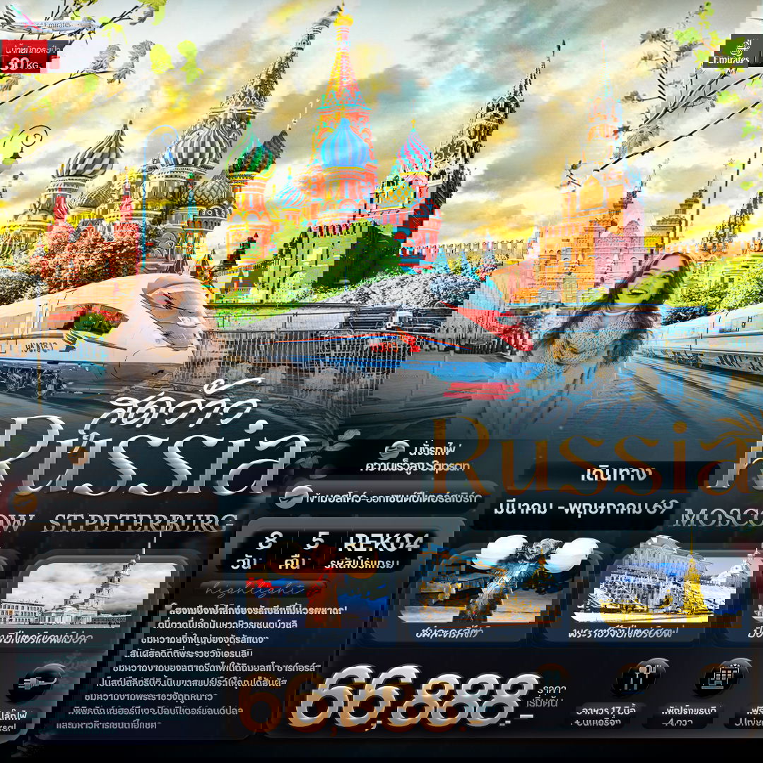 รัสเซีย มอสโก เซนต์ปีเตอร์สเบิร์ก 8 วัน 5 คืน เดินทาง มีนาคม - พฤษภาคม 69 โดยสายการบิน Emirates (EK)