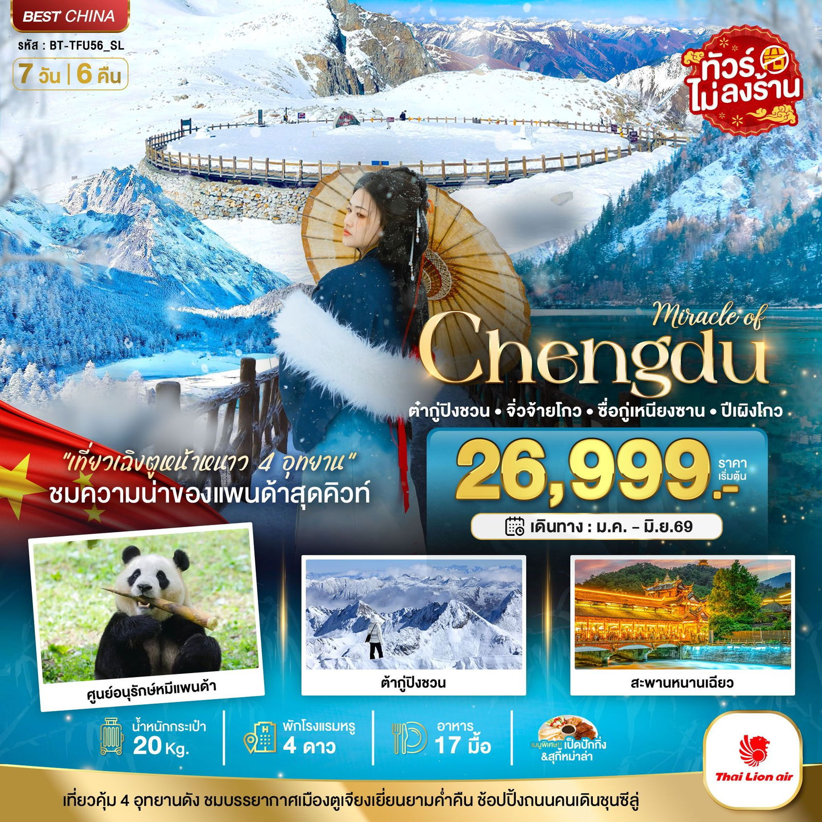 จีน เฉิงตู ต๋ากู่ปิงชวน จิ่วจ้ายโกว ซื่อกู่เหนียงซาน ปี้เผิงโกว 7 วัน 6 คืน (ทัวร์ไม่ลงร้าน) เดินทาง มกราคม - มิถุนายน 69 โดยสายการบิน Thai Lion Air (SL)