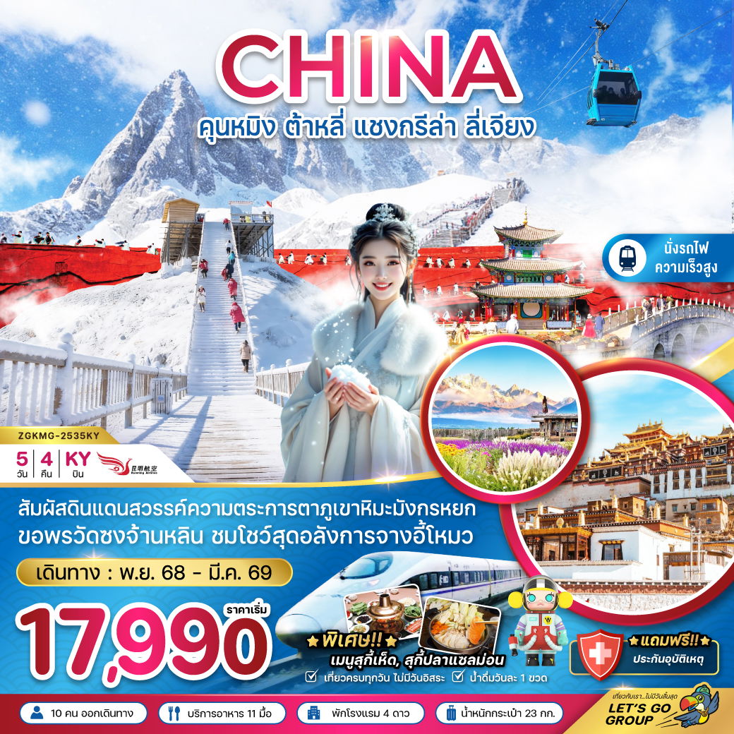จีน คุนหมิง ต้าหลี่ แชงกรีล่า ลี่เจียง ภูเขาหิมะมังกรหยก (นั่งรถไฟความเร็วสูง) 5 วัน 4 คืน เดินทาง ธันวาคม 68 - มีนาคม 69 โดยสายการบิน Kunming Airlines (KY)