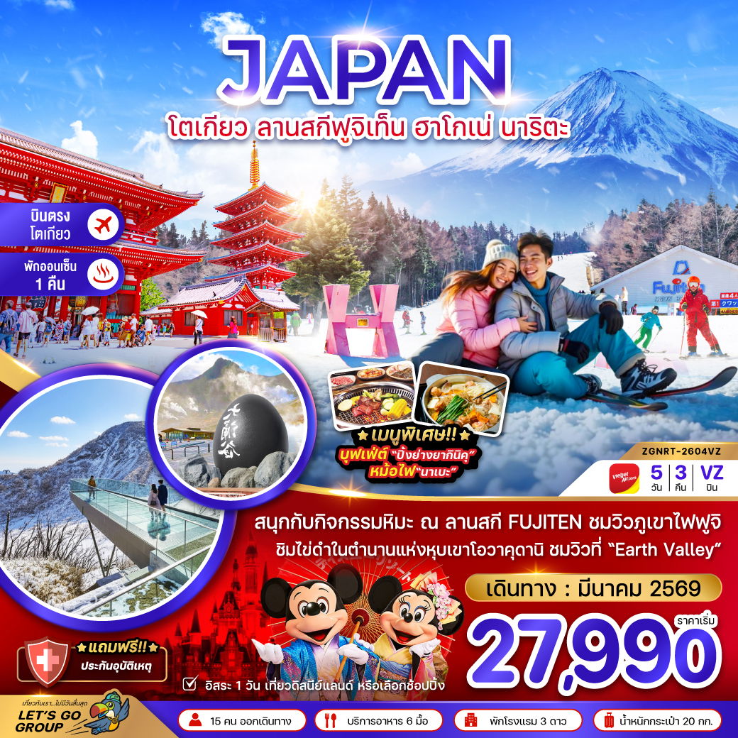 โตเกียว ลานสกีฟูจิเท็น ฮาโกเน่ นาริตะ 5 วัน 3 คืน เดินทาง มีนาคม 69 โดยสายการบิน Thai VietJet Air (VZ)