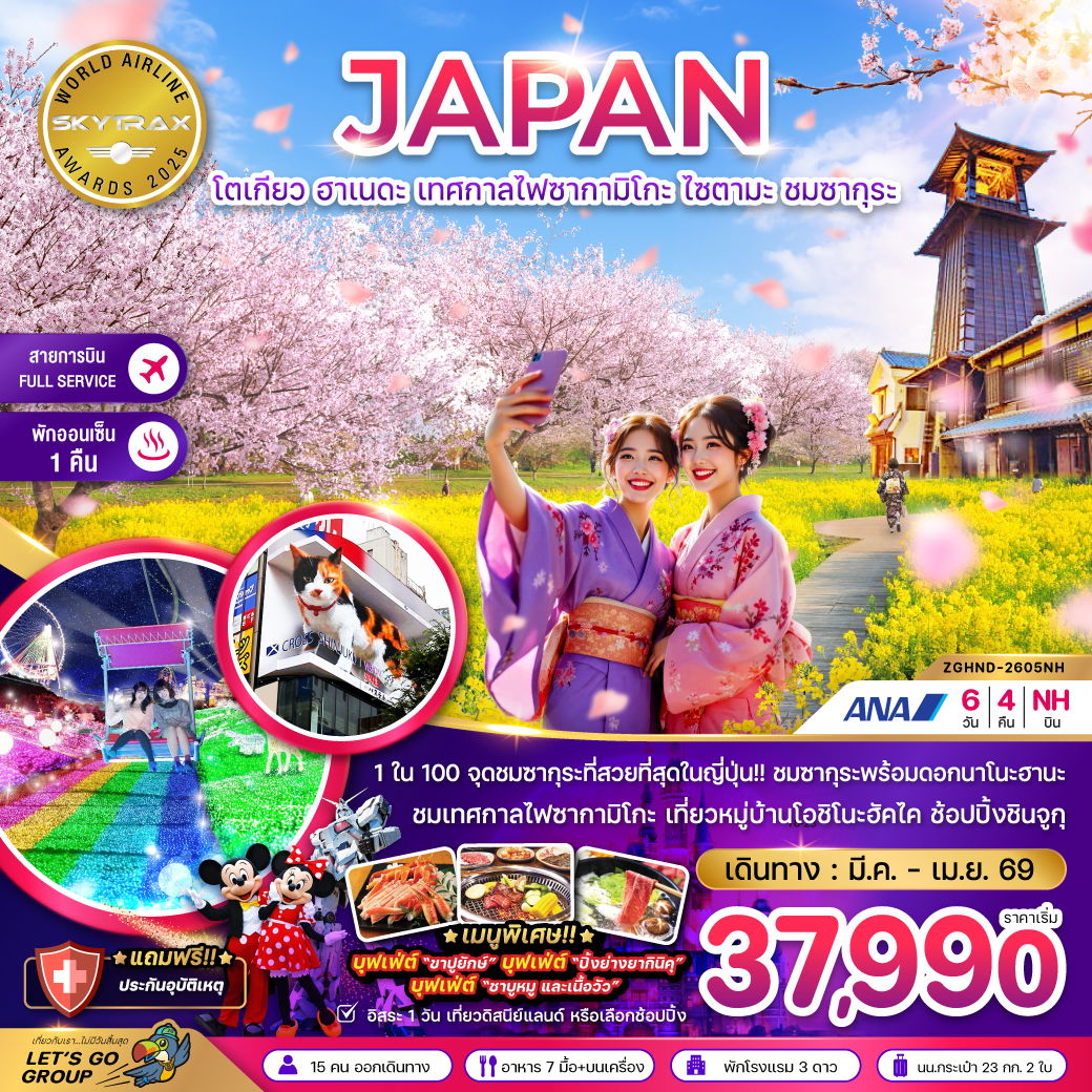 โตเกียว ฮาเนดะ เทศกาลไฟซากามิโกะ ไซตามะ ชมซากุระ (เที่ยวอิสระ 1 วัน) (6 วัน 4 คืน) เดินทาง มีนาคม - เมษายน 69 โดยสายการบิน All Nippon Airways (NH)