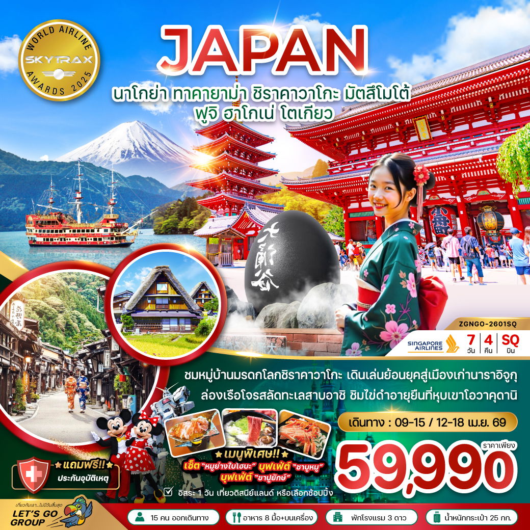 นาโกย่า ทาคายาม่า ชิราคาวาโกะ มัตสึโมโต้ ฟูจิ ฮาโกเน่ โตเกียว (7 วัน 4 คืน) เดินทาง เมษายน 69 โดยสายการบิน Singapore Airlines (SQ)