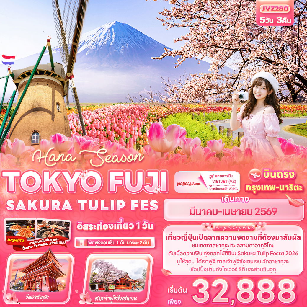 โตเกียว ฟูจิ ซากุระ Tulip Festa 2026 5 วัน 3 คืน เดินทาง มีนาคม - เมษายน 69 โดยสายการบิน Thai VietJet Air (VZ)