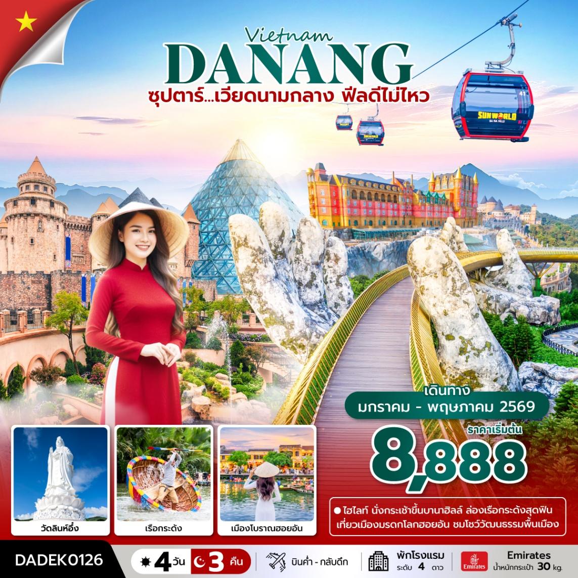 เวียดนามกลาง ดานัง ฮอยอัน บานาฮิลล์ 4 วัน 3 คืน เดินทาง มกราคม - พฤษภาคม 69 โดยสายการบิน Emirates (EK)