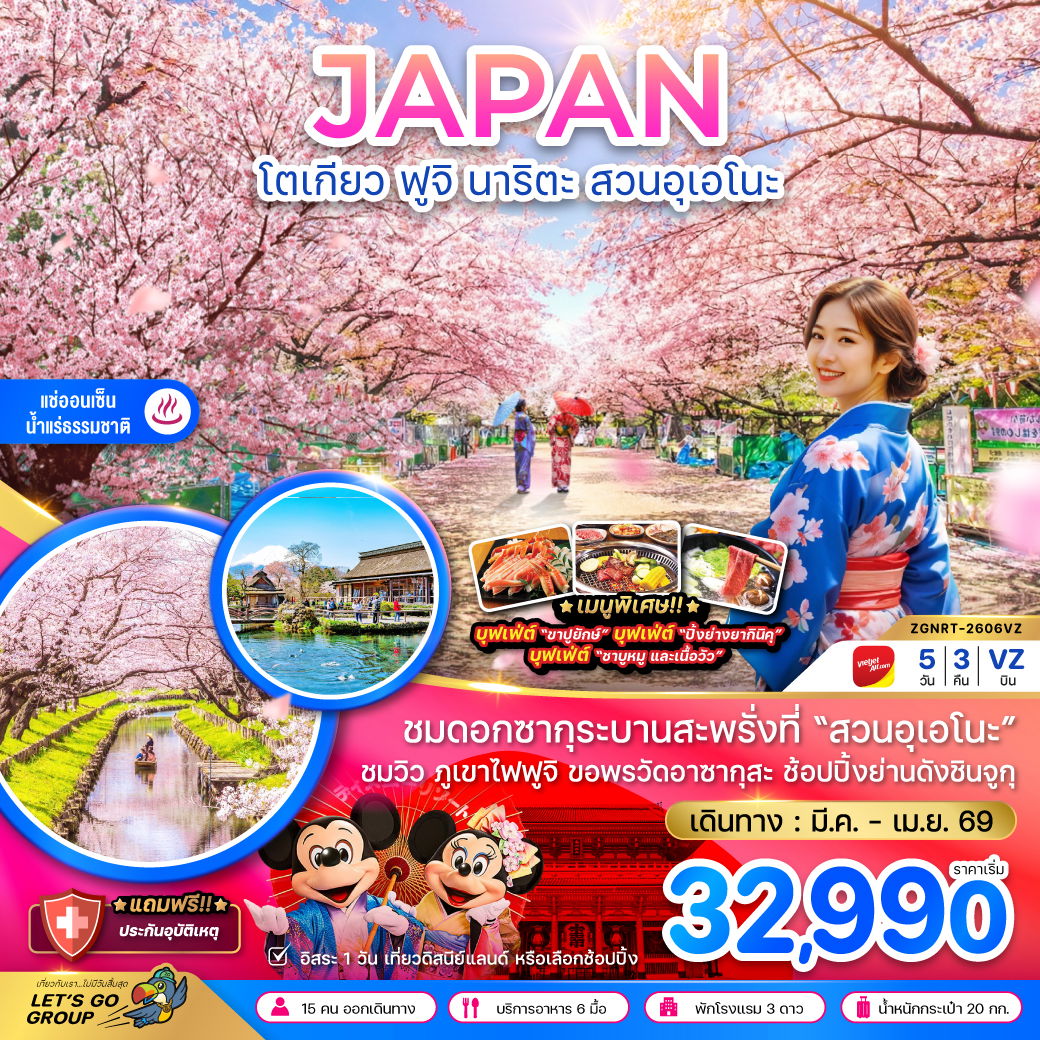 โตเกียว ฟูจิ นาริตะ สวนอุเอโนะ (เที่ยวอิสระ 1 วัน) 5 วัน 3 คืน เดินทาง มีนาคม - เมษายน 69 โดยสายการบิน Thai VietJet Air (VZ)
