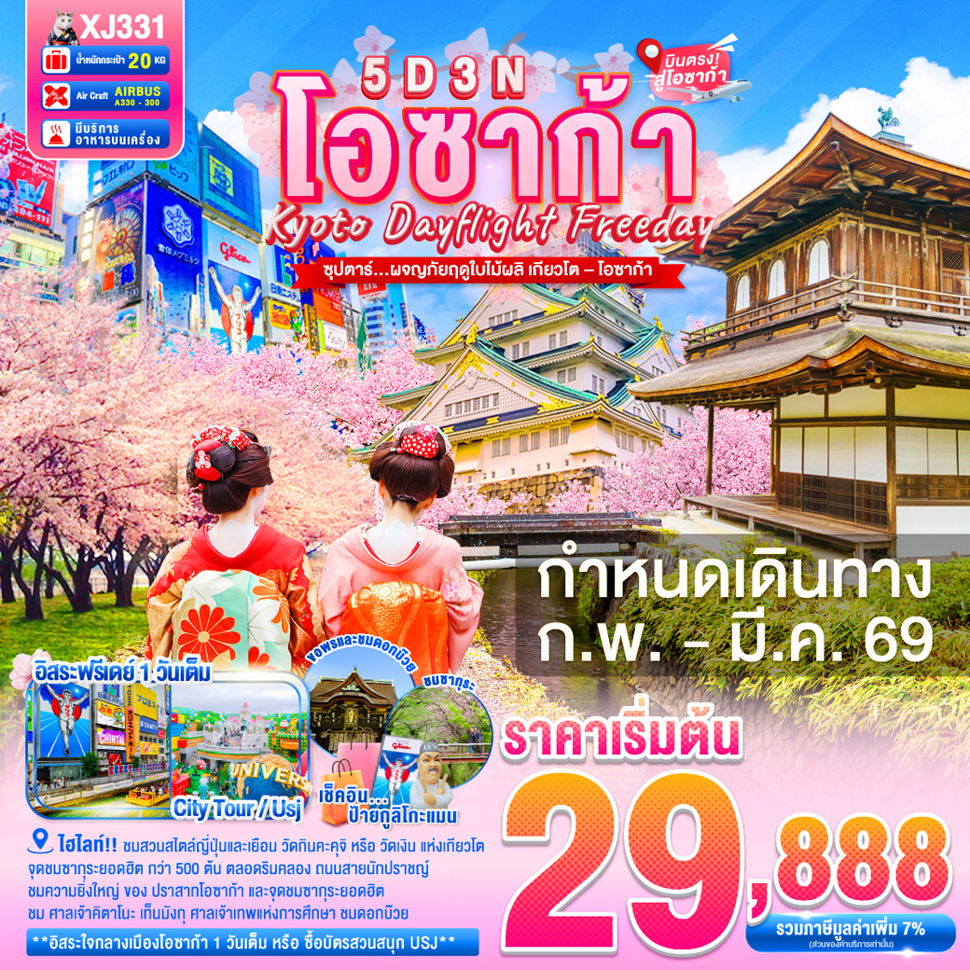 โอซาก้า เกียวโต FREEDAY 5 วัน 3 คืน เดินทาง กุมภาพันธ์ - มีนาคม 69 โดยสายการบิน AirAsia X (XJ)
