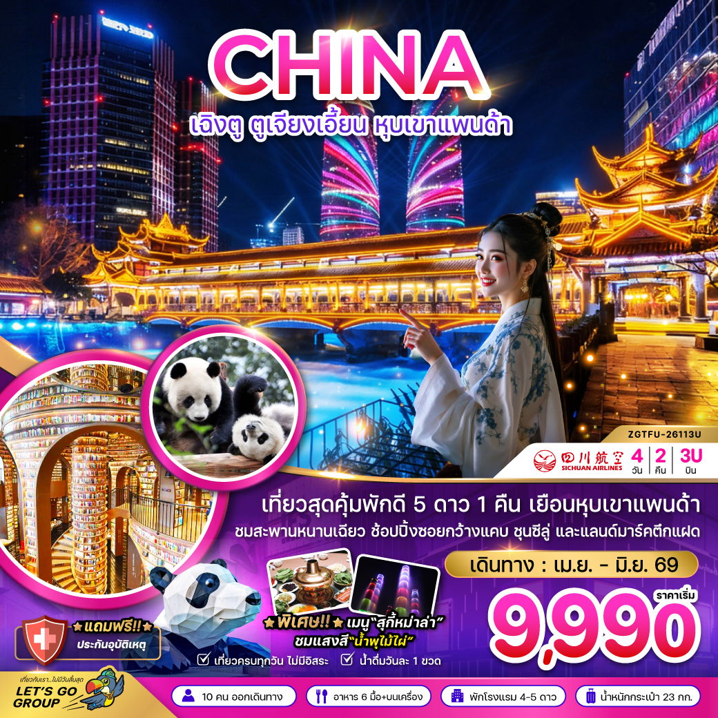 จีน เฉิงตู ตูจียงเอี้ยน หุบเขาแพนด้า 4 วัน 2 คืน เดินทาง เมษายน - มิถุนายน 69 โดยสายการบิน Sichuan Airlines (3U)