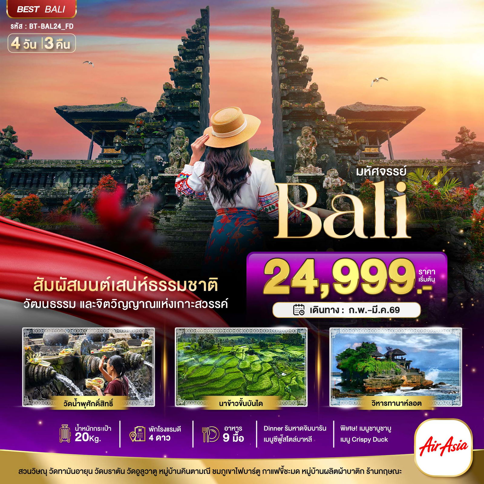 อินโดนีเซีย บาหลี 4 วัน 3 คืน เดินทาง กุมภาพันธ์ - มีนาคม 69 เริ่มต้น 24,999.- Air Asia (FD)