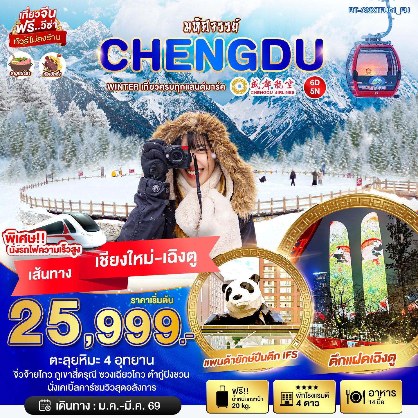 จีน เฉิงตู (ไม่ลงร้าน / เชียงใหม่-เฉิงตู) 6 วัน 5 คืน เดินทาง มกราคม - มีนาคม 69 ราคา 25,999.- Chengdu Airlines (EU)