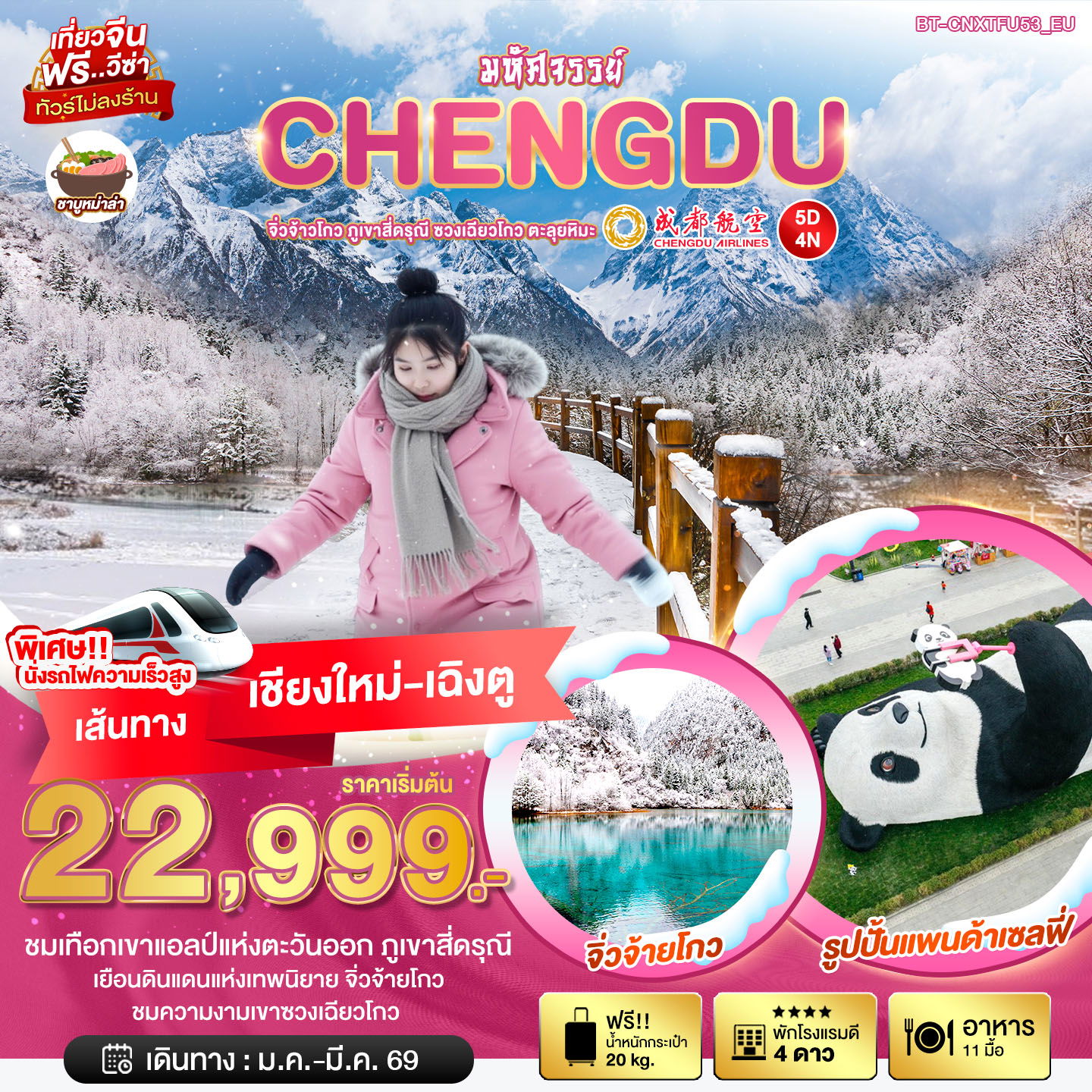 จีน เฉิงตู จิ่วจ้ายโกว ภูเขาสี่ดรุณี ซวงเฉียวโกว (ไม่ลงร้าน / เชียงใหม่-เฉิงตู) 5 วัน 4 คืน เดินทาง กุมภาพันธ์ - มีนาคม 69 ราคา 22,999.- Chengdu Airlines (EU)