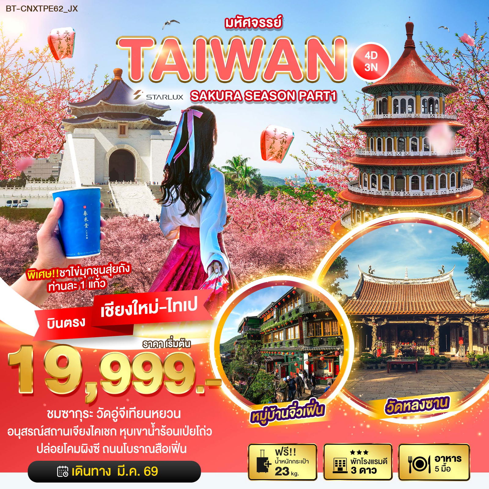 ไต้หวัน ซากุระ (เชียงใหม่-ไทเป) 4 วัน 3 คืน เดินทาง มีนาคม 69 ราคา 19,999.- STARLUX Airlines (JX)