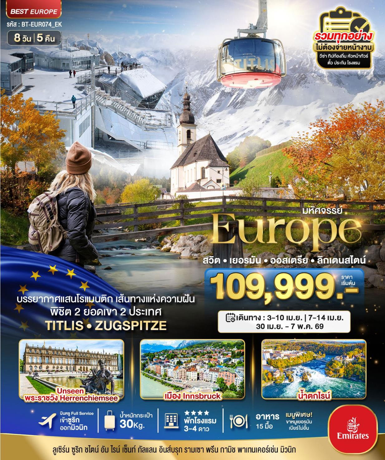 ยุโรป สวิตเซอร์แลนด์ เยอรมัน ออสเตรีย ลิกเตนสไตน์ 8 วัน 5 คืน เดินทาง เมษายน 69 เริ่มต้น 109,999.- Emirates Airline (EK)