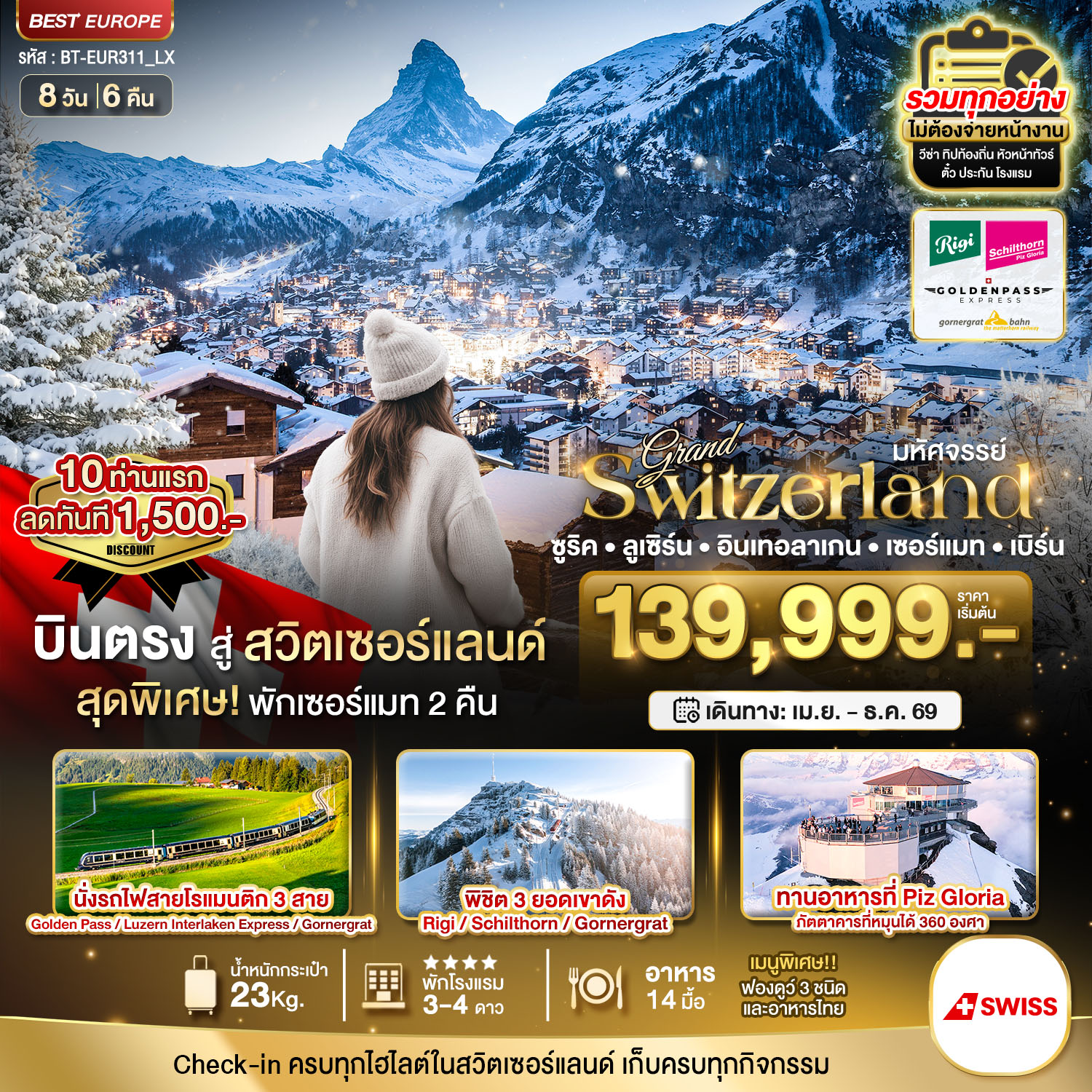 สวิตเซอร์แลนด์ ซูริค ลูเซิร์น อินเทอร์ลาเก้น เซอร์แมท เบิร์น 8 วัน 6 คืน เดินทาง เมษายน - ธันวาคม 69 เริ่มต้น 139,999.- Swiss Air (LX)