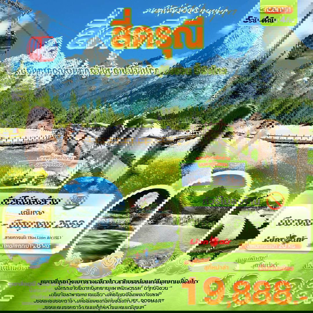 สี่ดรุณี เฉิงตู การ์เซียต๋ากู่ปิงชวน ปี้ผิงโกว 5 วัน 4 คืน (ทัวร์ไม่ลงร้าน) เดินทาง มีนาคม - มิถุนายน 69 โดยสายการบิน Thai Lion Air (SL)