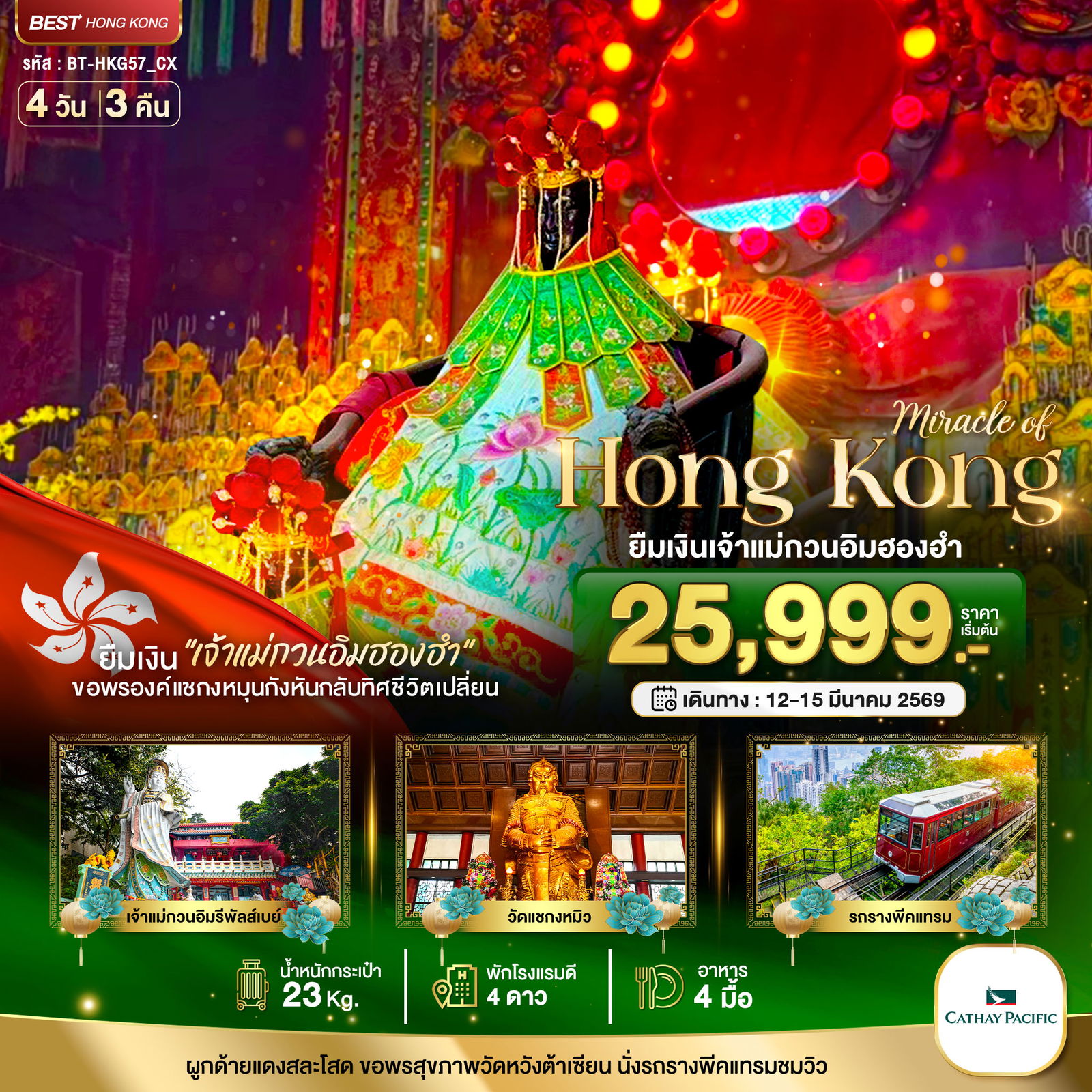 ฮ่องกง ฟรีเดย์ 4 วัน 3 คืน เดินทาง 12-15 มี.ค.69 ราคา 25,999.- Cathay Pacific (CX)