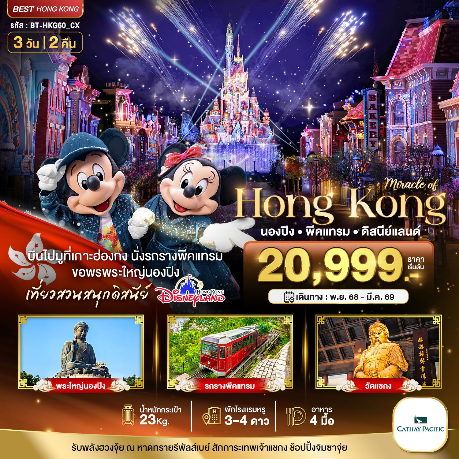 ฮ่องกง นองปิง พีคแทรม ดิสนีย์แลนด์ 3 วัน 2 คืน เดินทาง มกราคม - มีนาคม 69 เริ่มต้น 22,999.- Cathay Pacific (CX)