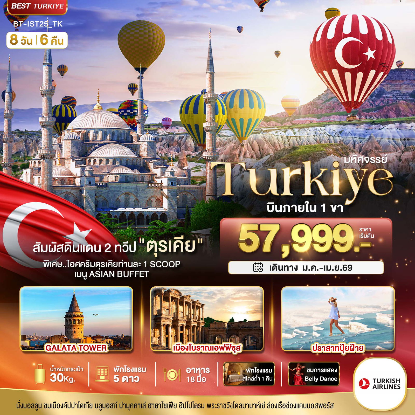 ตุรกี 8 วัน 6 คืน เดินทาง มกราคม - เมษายน 69 เริ่มต้น 57,999.- Turkish Airlines (TK)