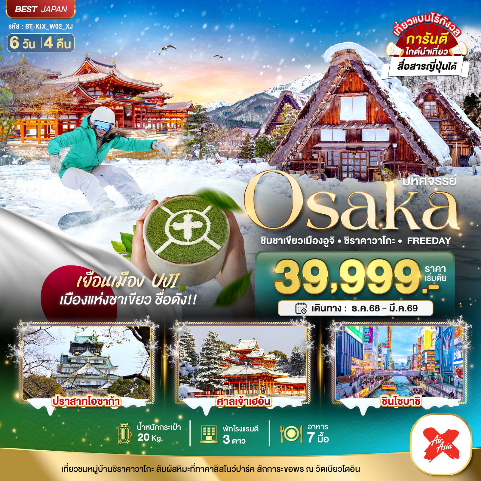 ญี่ปุ่น โอซาก้า อูจิ ฟรีเดย์ 6 วัน 4 คืน เดินทาง กุมภาพันธ์ - มีนาคม 69 ราคา 42,999.- Air Asia X (XJ)