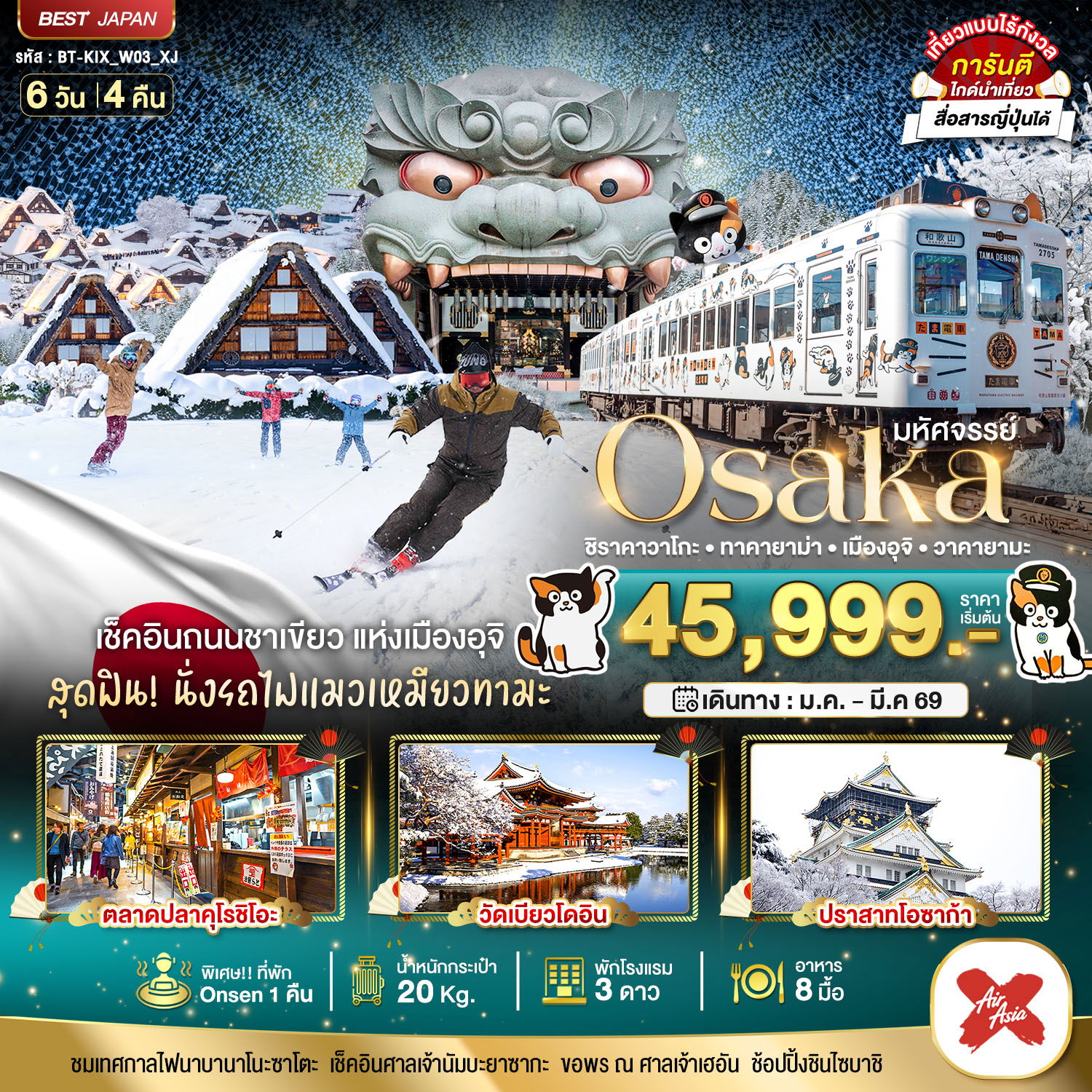 ญี่ปุ่น โอซาก้า ทาคายาม่า อูจิ วาคายามะ 6 วัน 4 คืน เดินทาง กุมภาพันธ์ - มีนาคม 69 เริ่มต้น 45,999.- Air Asia X (XJ)