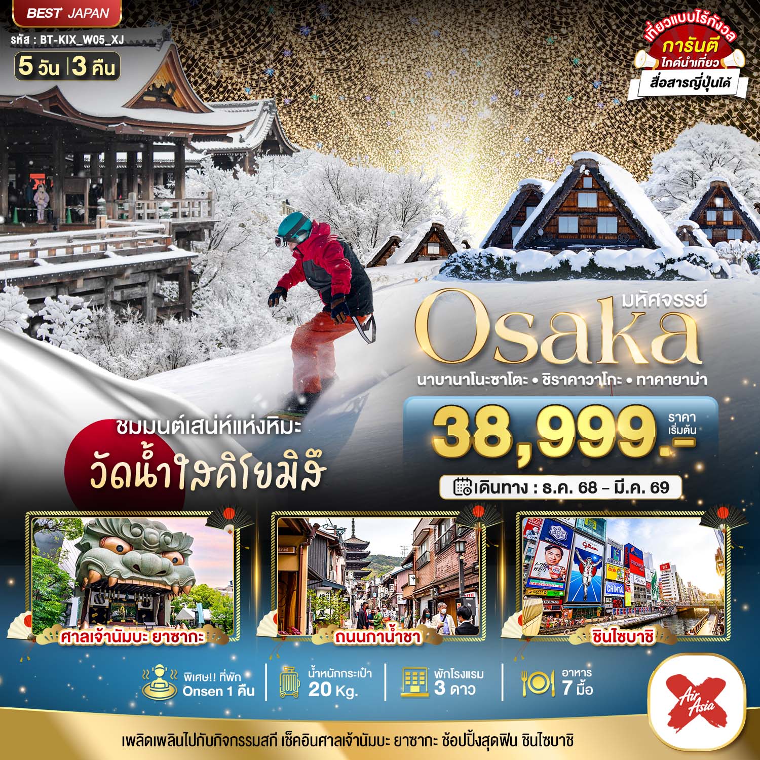 ญี่ปุ่น โอซาก้า ทาคายาม่า 5 วัน 3 คืน เดินทาง มกราคม - มีนาคม 69 เริ่มต้น 38,999.- Air Asia X (XJ)