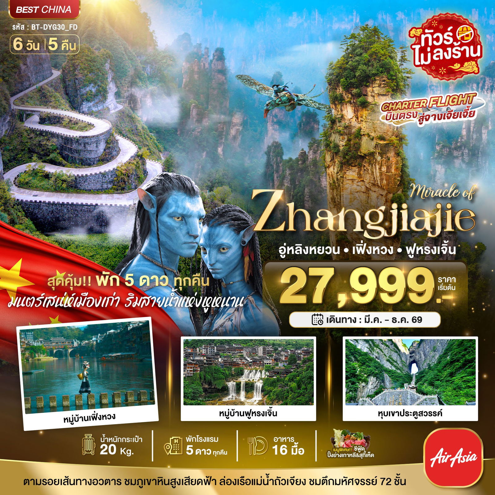 จางเจียเจี้ย เฟิ่งหวง ฟูหรงเจิ้น (พัก 5 ดาว ไม่ลงร้าน) 6 วัน 5 คืน เดินทาง มีนาคม - ธันวาคม 69 โดยสายการบิน Thai AirAsia (FD)