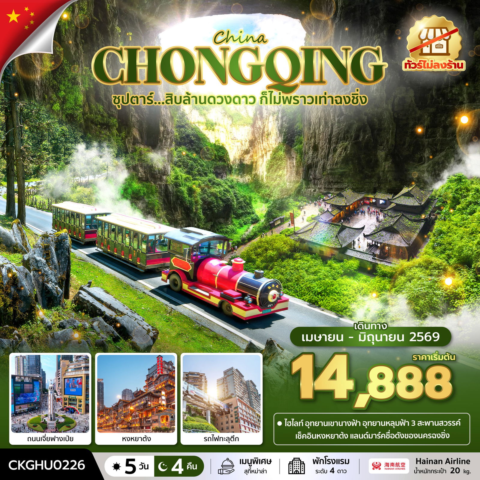 ฉงชิ่ง อุทยานเขานางฟ้า อุทยานหลุมฟ้า 3 สะพานสวรรค์ (ไม่ลงร้าน) 5 วัน 4 คืน เดินทาง เมษายน - มิถุนายน 69 โดยสายการบิน Hainan Airlines (HU)