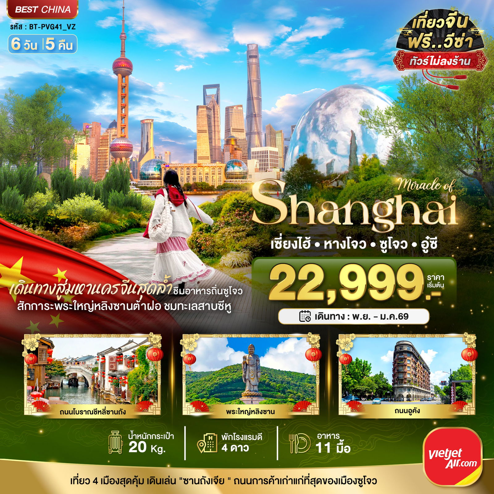 จีน เซี่ยงไฮ้ หังโจว ซูโจว อู่ซี (ไม่ลงร้าน) 6 วัน 5 คืน เดินทาง กุมภาพันธ์ - มีนาคม 69 เริ่มต้น 26,999.- Vietjet Air (VZ)