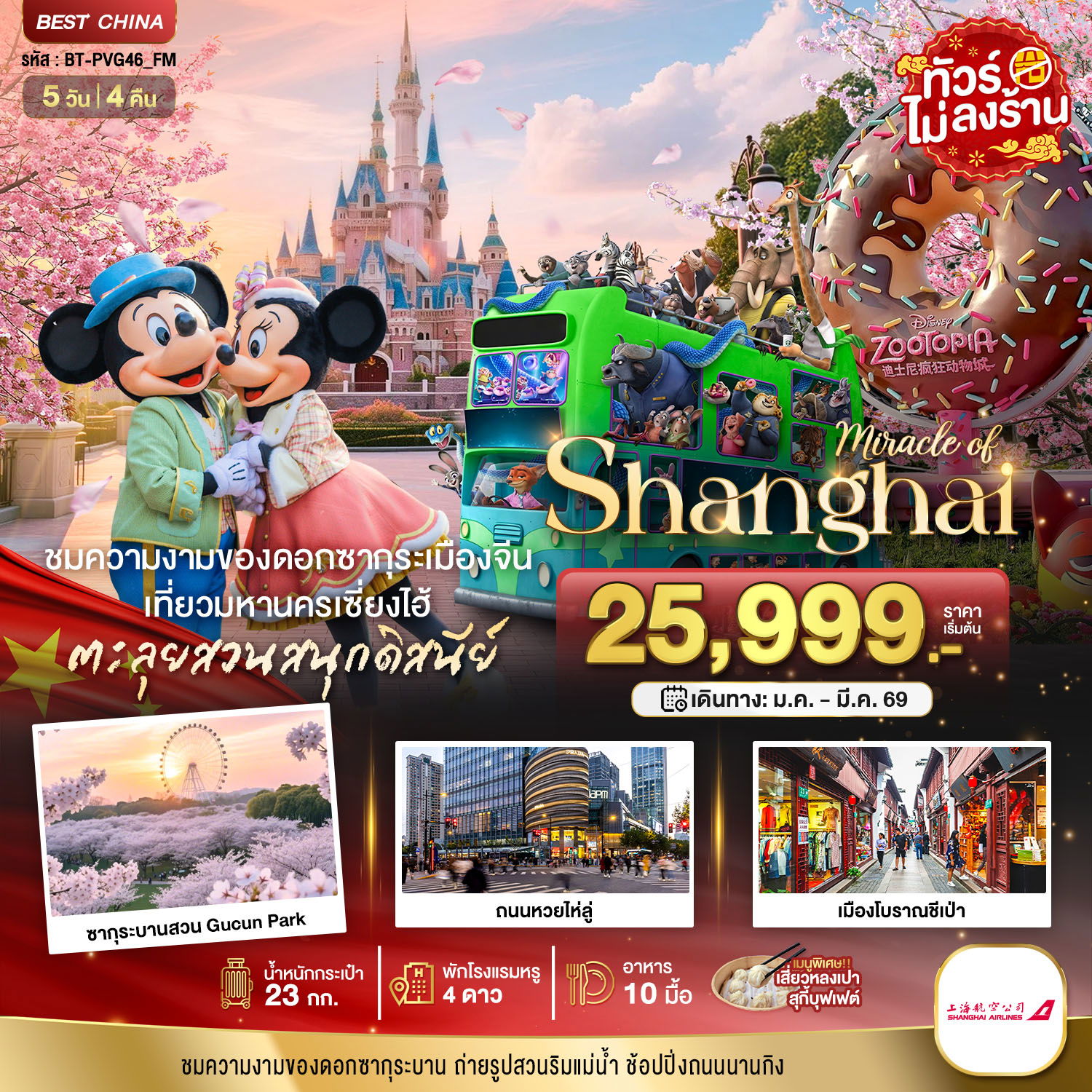 จีน เซี่ยงไฮ้ ดิสนีย์แลนด์ (ไม่ลงร้าน) 5 วัน 4 คืน เดินทาง มีนาคม 69 ราคา 27,999.- Shanghai Airlines (FM)