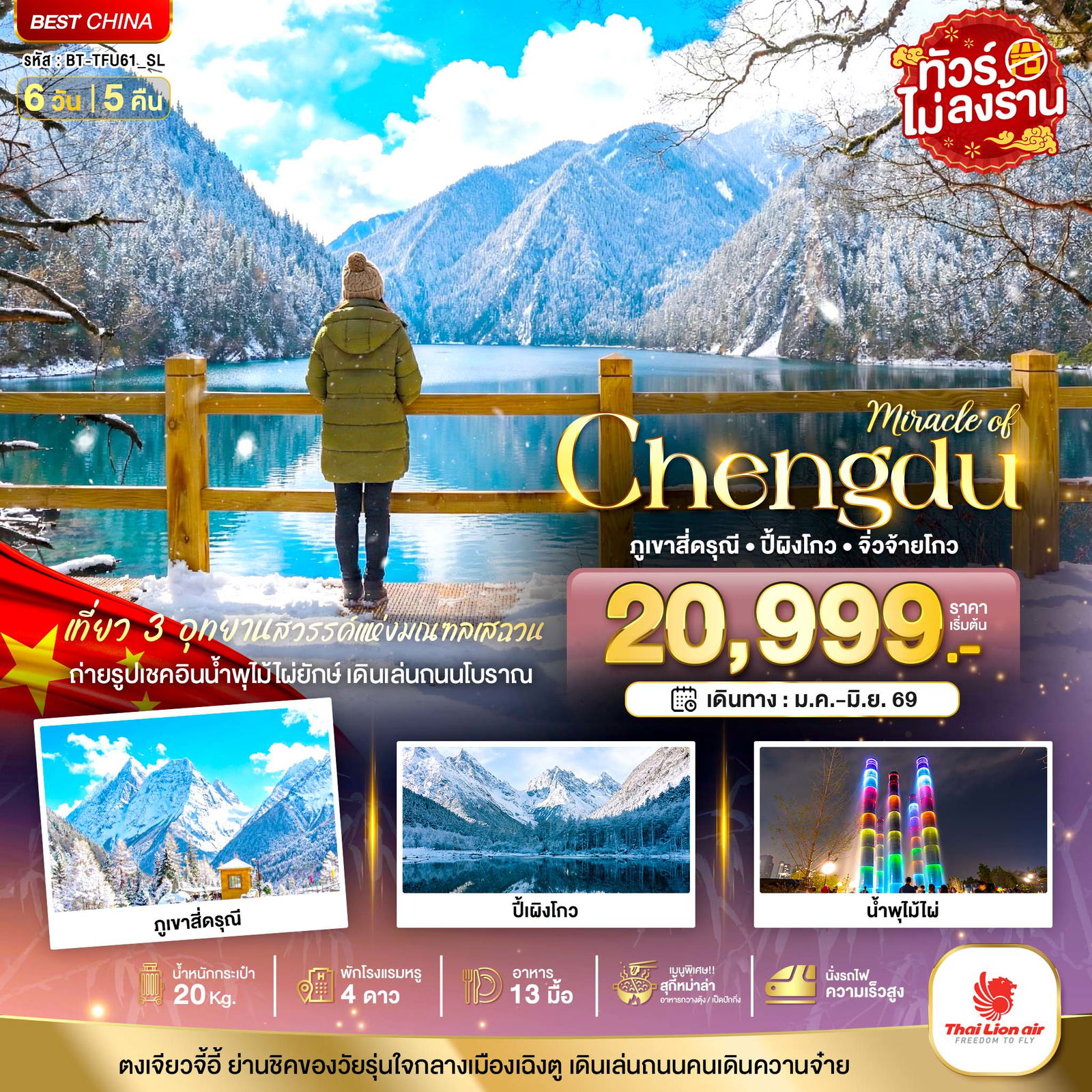 จีน เฉิงตู สี่ดรุณี ปี้เผิงโกว จิ่วจ้ายโกว (ไม่ลงร้าน) 6 วัน 5 คืน เดินทาง มีนาคม - มิถุนายน 69 เริ่มต้น 23,999.- Thai Lion Air (SL)