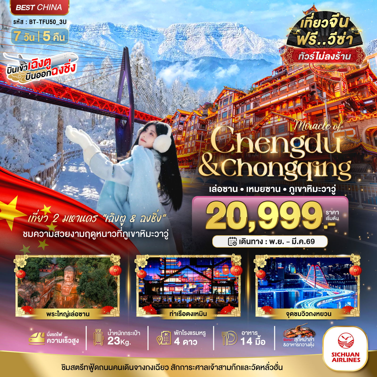 จีน เฉิงตู ฉงชิ่ง เล่อซาน เหม่ยซาน ภูเขาหิมะวาวู่ซาน (ไม่ลงร้าน) 7 วัน 5 คืน เดินทาง มีนาคม 69 ราคา 22,999.- Sichuan Airlines (3U)