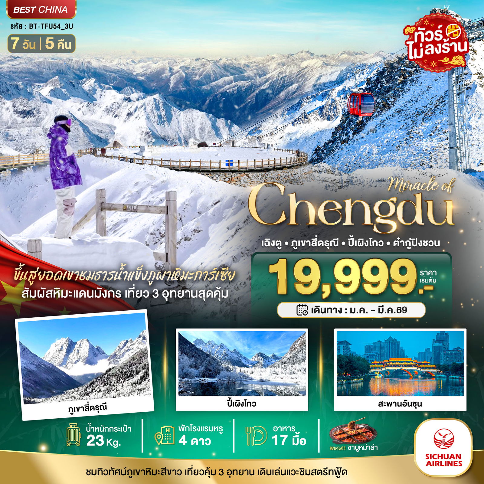 จีน เฉิงตู ภูเขาสี่ดรุณี ปี้เผิงโกว ต๋ากู่ปิงชวน (ไม่ลงร้าน) 7 วัน 5 คืน เดินทาง มีนาคม 69 เริ่มต้น 22,999.- Sichuan Airlines (3U)