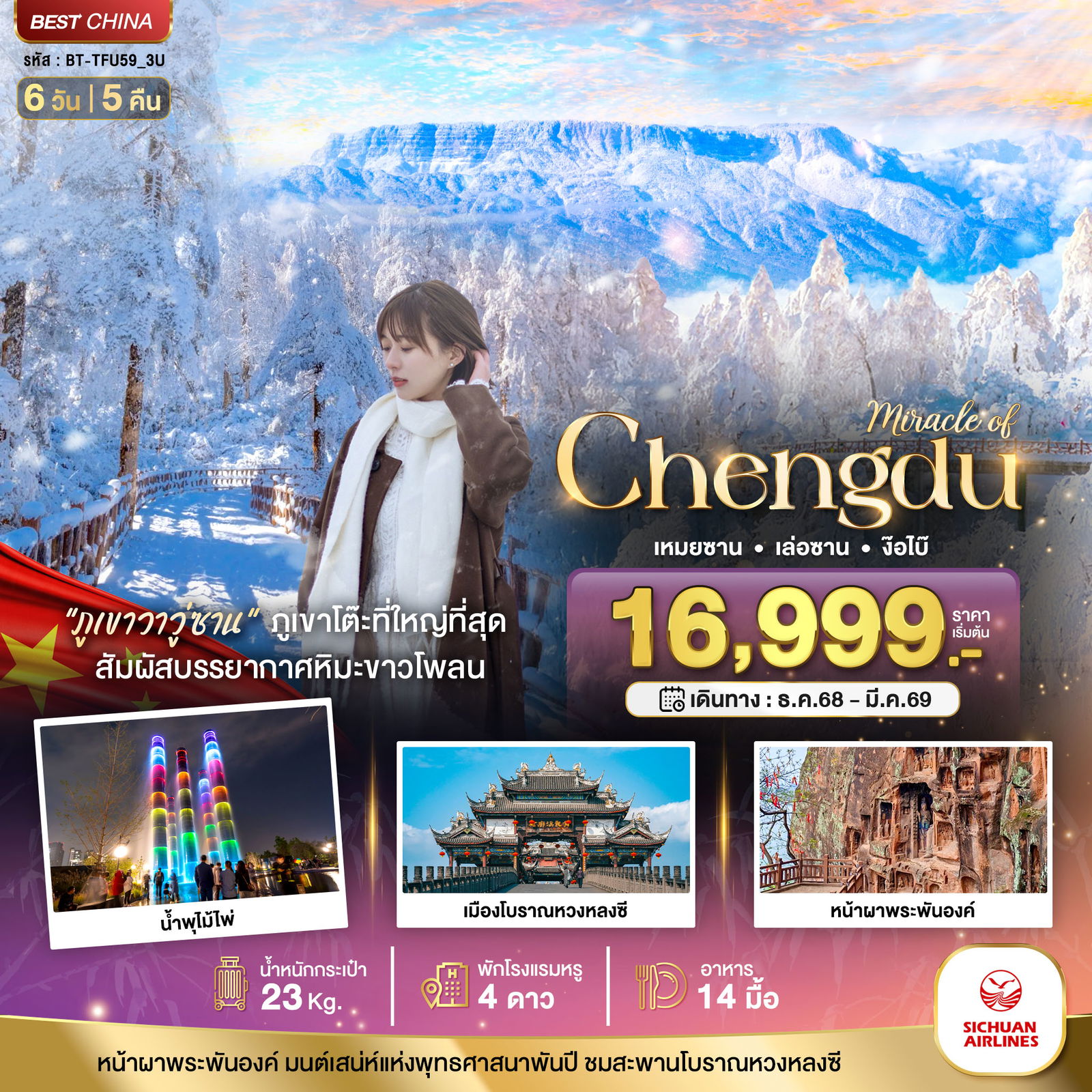 จีน เฉิงตู เหมยซาน เล่อซาน ง้อไบ๊ 6 วัน 5 คืน เดินทาง มีนาคม 69 เริ่มต้น 17,999.- Sichuan Airlines (3U)