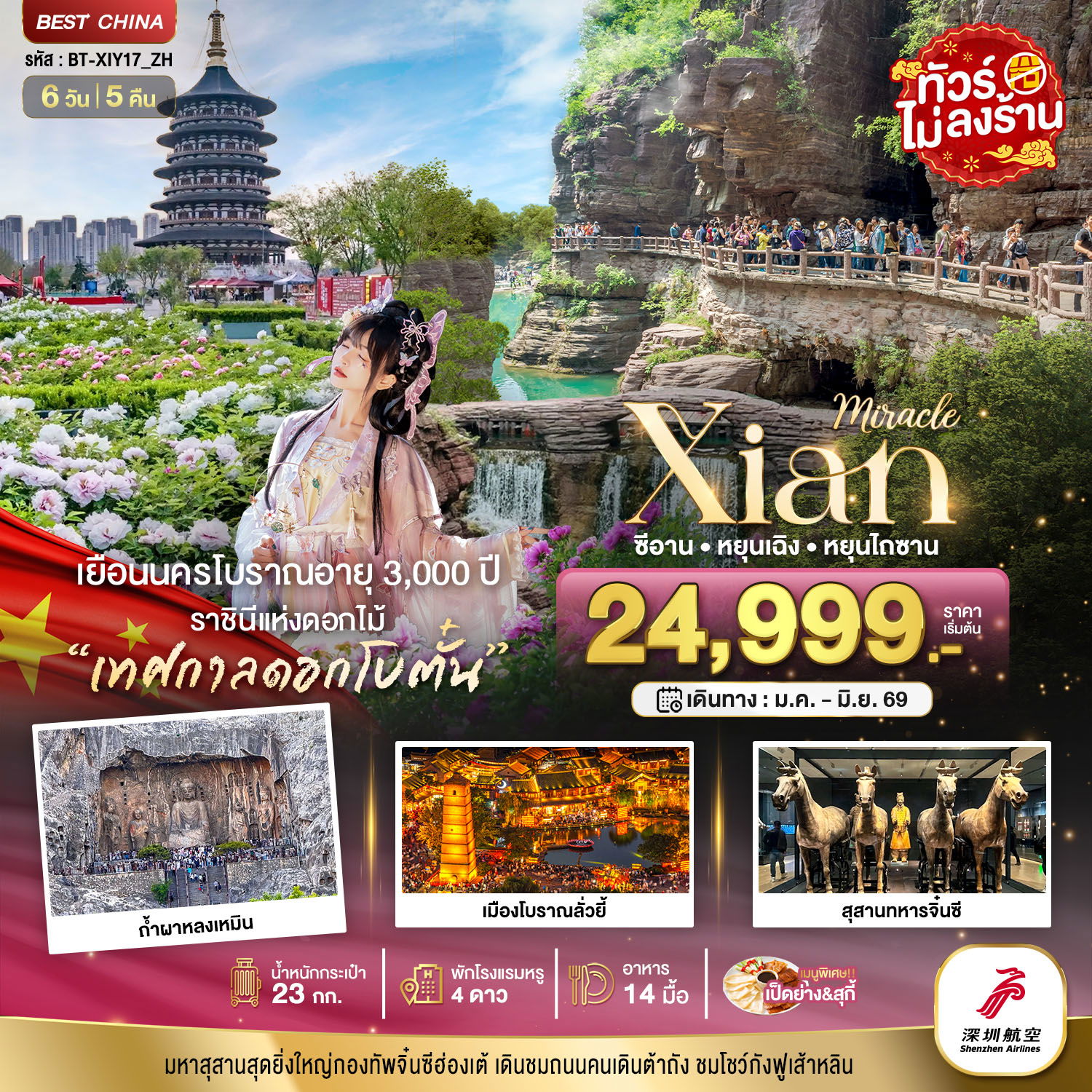 จีน ซีอาน หยุนเฉิง หยุนไถซาน (ไม่ลงร้าน) 6 วัน 5 คืน เดินทาง กุมภาพันธ์ - มิถุนายน 69 เริ่มต้น 27,999.- Shenzhen Airlines (ZH)