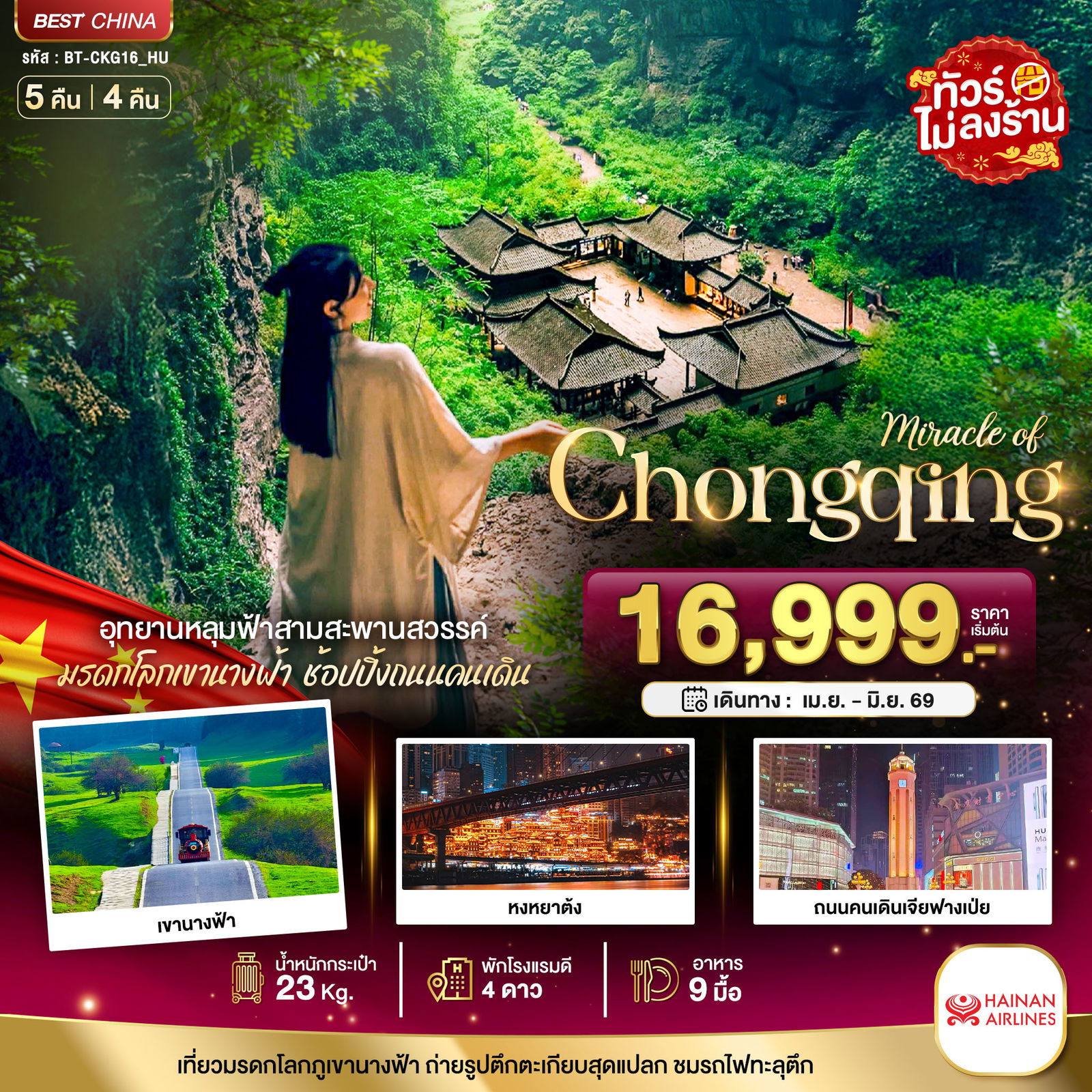 จีน ฉงชิ่ง อู่หลง ฟรีเดย์ (ไม่ลงร้าน) 5 วัน 4 คืน เดินทาง เมษายน - มิถุนายน 69 เริ่มต้น 16,999.- HAINAN AIRLINES (HU)