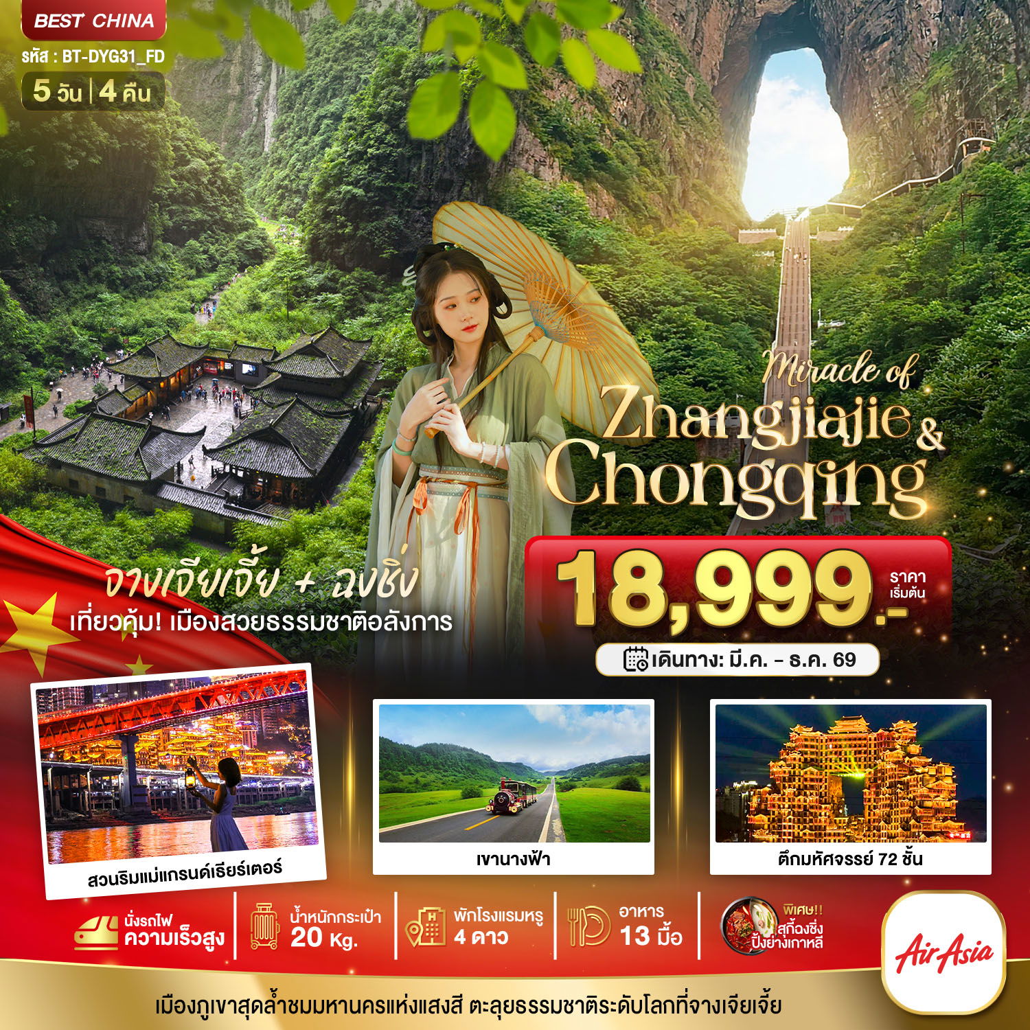 จีน จางเจียเจี้ย ฉงชิ่ง 5 วัน 4 คืน เดินทาง มีนาคม - ธันวาคม 69 เริ่มต้น 18,999.- Air Asia (FD)
