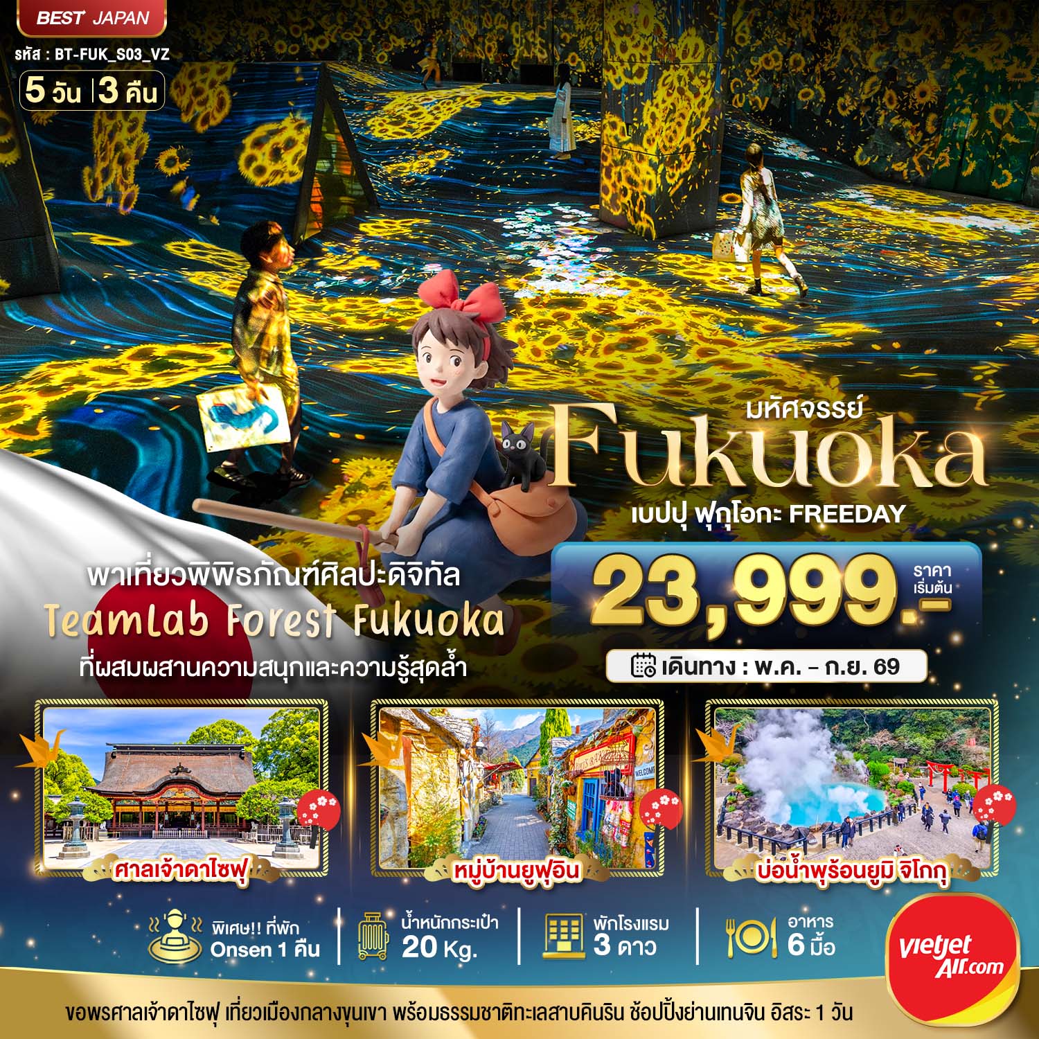 ญี่ปุ่น ฟุกุโอกะ เบปปุ ฟรีเดย์ 5 วัน 3 คืน เดินทาง พฤษภาคม - กันยายน 69 เริ่มต้น 23,999.- Vietjet Air (VZ)