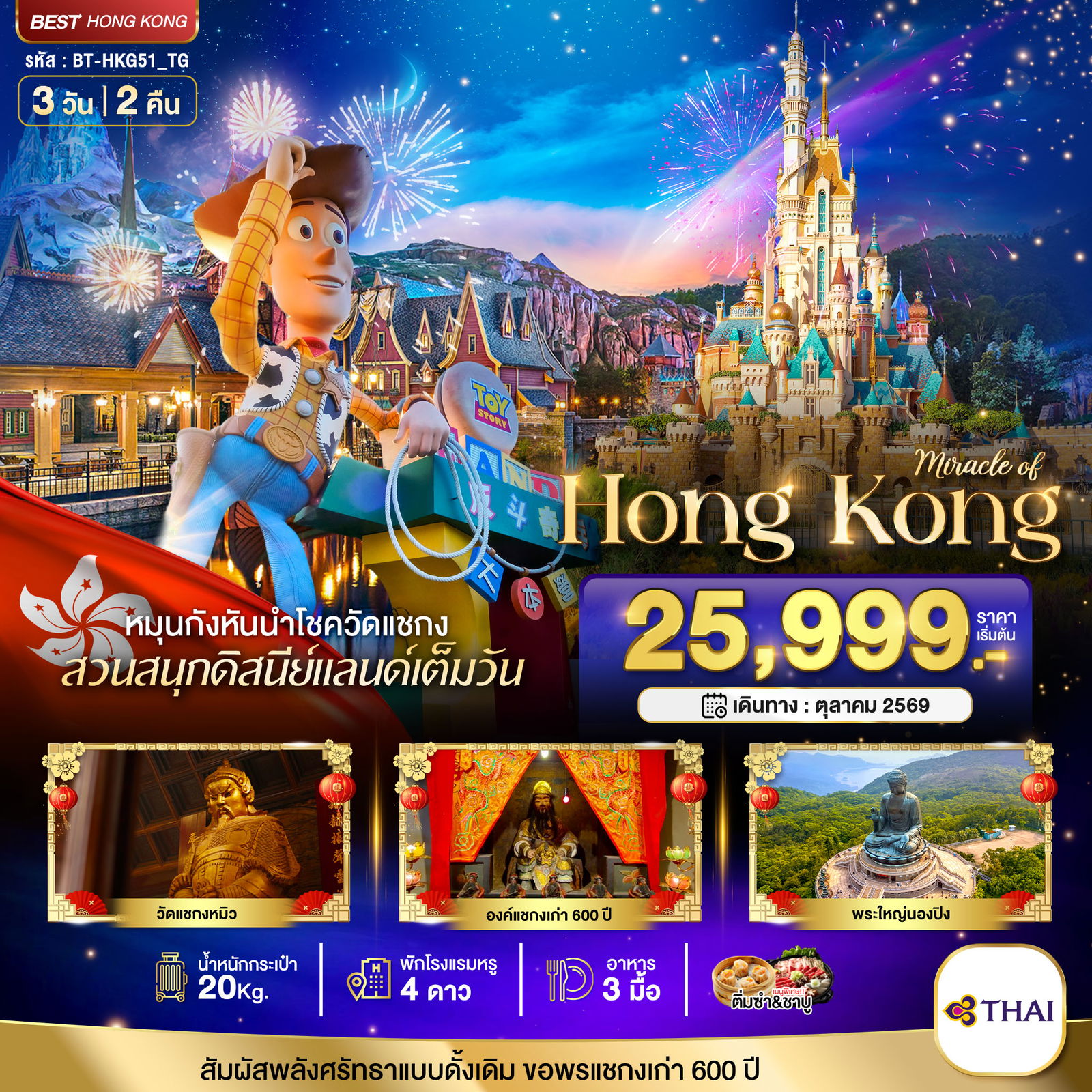 ฮ่องกง ดิสนีย์แลนด์ 3 วัน 2 คืน เดินทาง ตุลาคม 69 ราคา 25,999.- Thai Airways (TG)