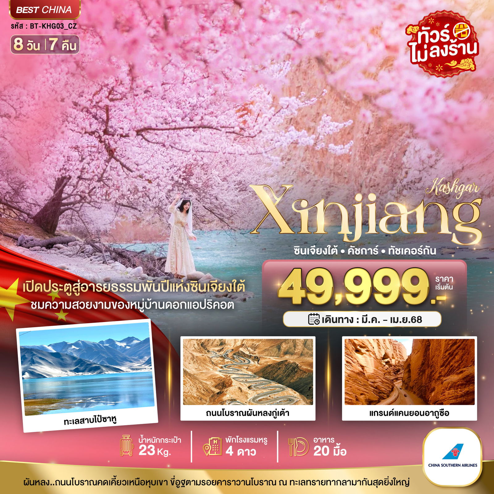 จีน ซินเจียงใต้ คัชการ์ ทัชเคอร์กัน (ไม่ลงร้าน) 8 วัน 7 คืน เดินทาง มีนาคม 69 เริ่มต้น 49,999.- China Southern Airlines (CZ)