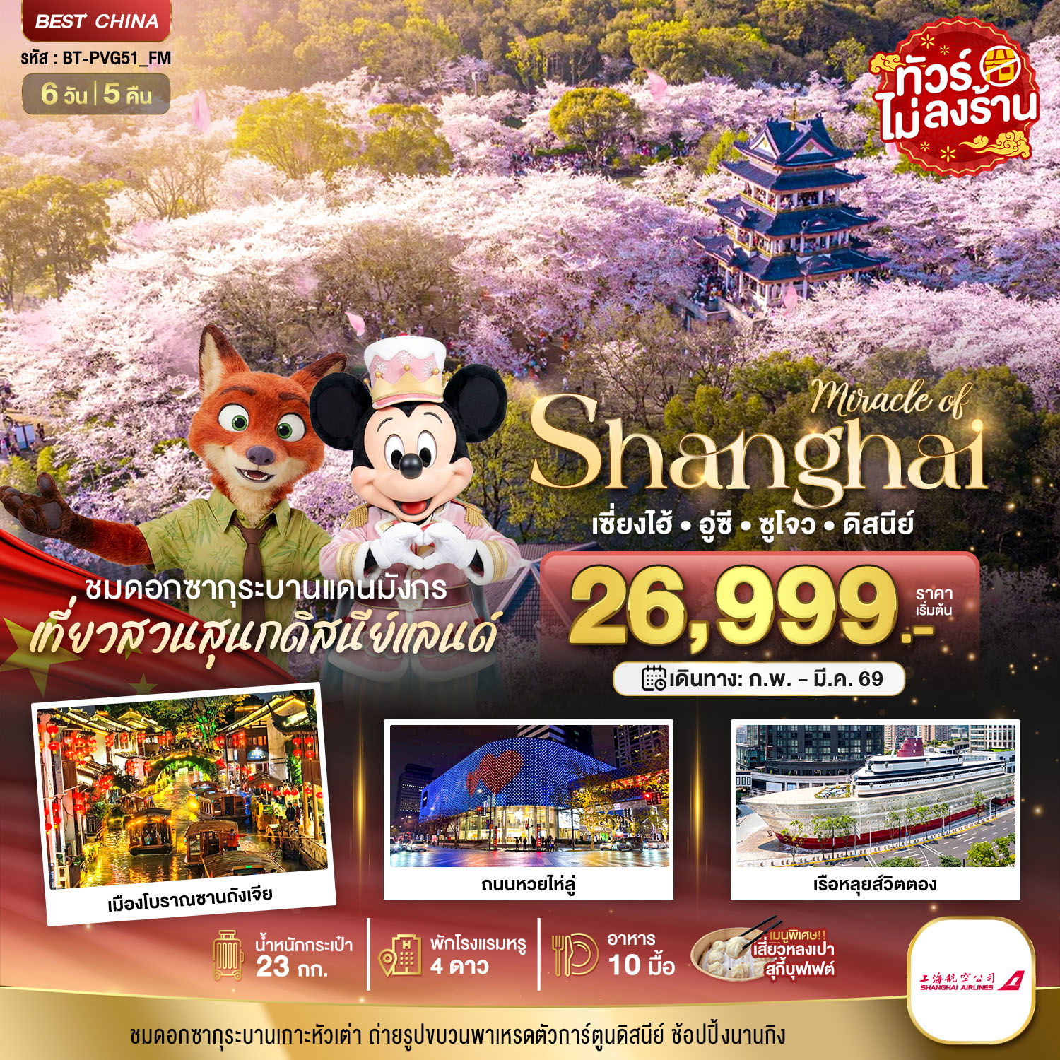 จีน เซี่ยงไฮ้ อู๋ซี ซูโจว ดิสนีย์แลนด์ (ไม่ลงร้าน) 6 วัน 5 คืน เดินทาง มีนาคม 69 ราคา 27,999.- Shanghai Airlines (FM)