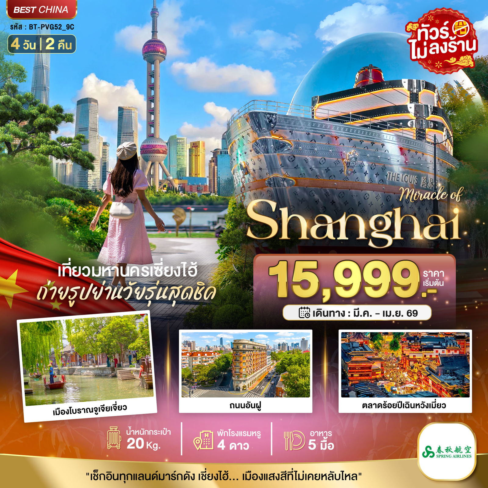 จีน เซี่ยงไฮ้ (ไม่ลงร้าน) 4 วัน 2 คืน เดินทาง มีนาคม - เมษายน 69 เริ่มต้น 15,999.- Spring Airlines (9C)