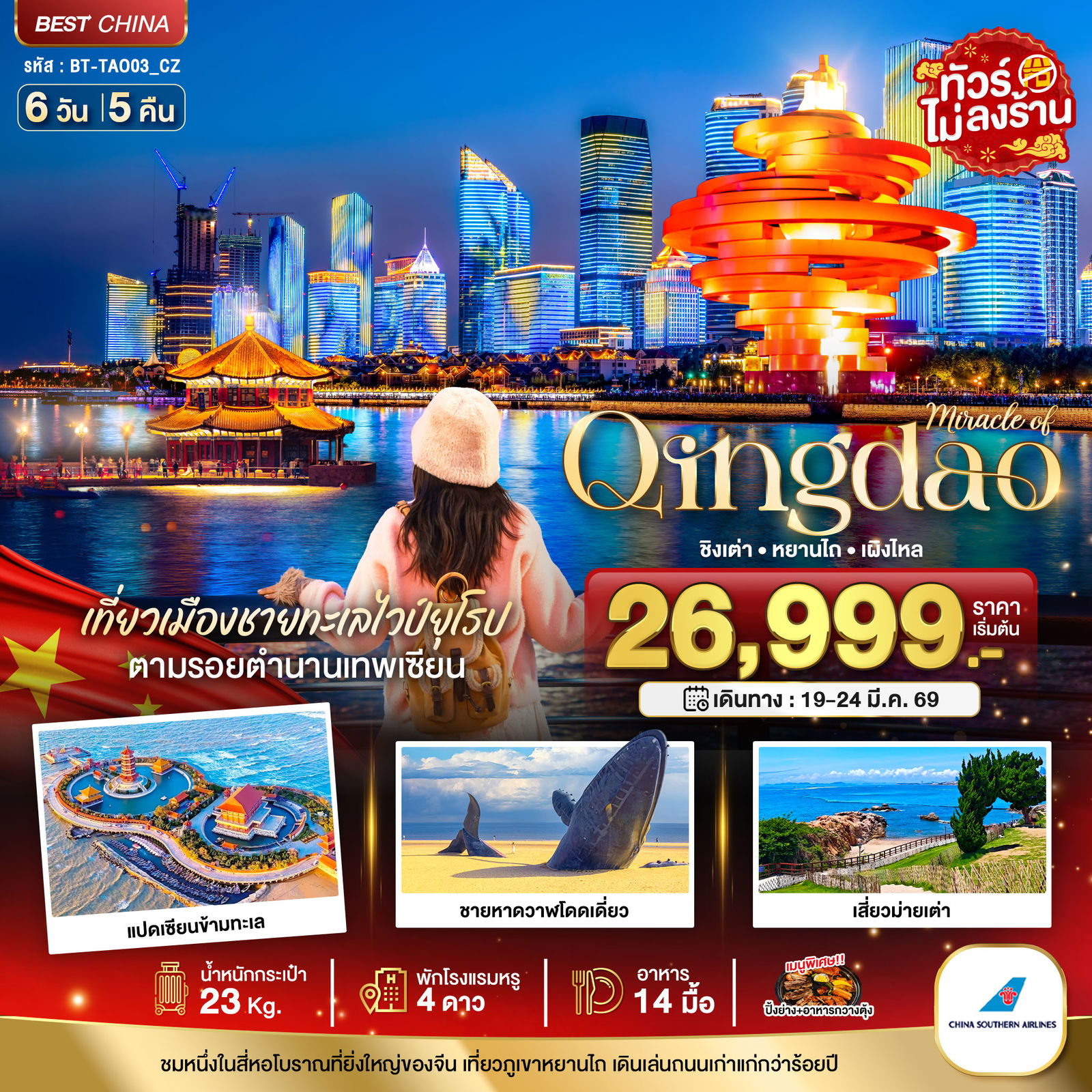 จีน ชิงเต่า หยานไถ เผิงโหล (ไม่ลงร้าน) 6 วัน 5 คืน เดินทาง 19-24 มี.ค.69 ราคา 26,999.- China Southern Airlines (CZ)