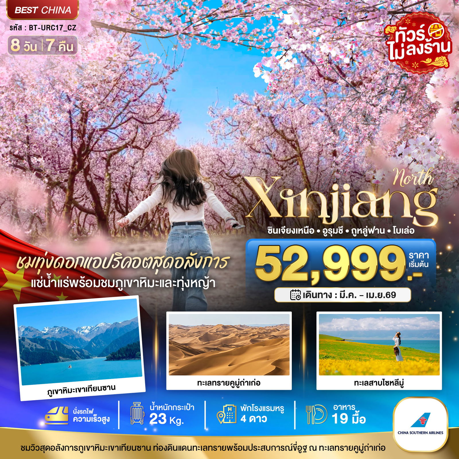 จีน ซินเจียงเหนือ อูหลู่มู่ฉี ทูรูฟาน โบเล่อ (ไม่ลงร้าน) 8 วัน 7 คืน เดินทาง มีนาคม 69 เริ่มต้น 52,999.- China Southern Airlines (CZ)