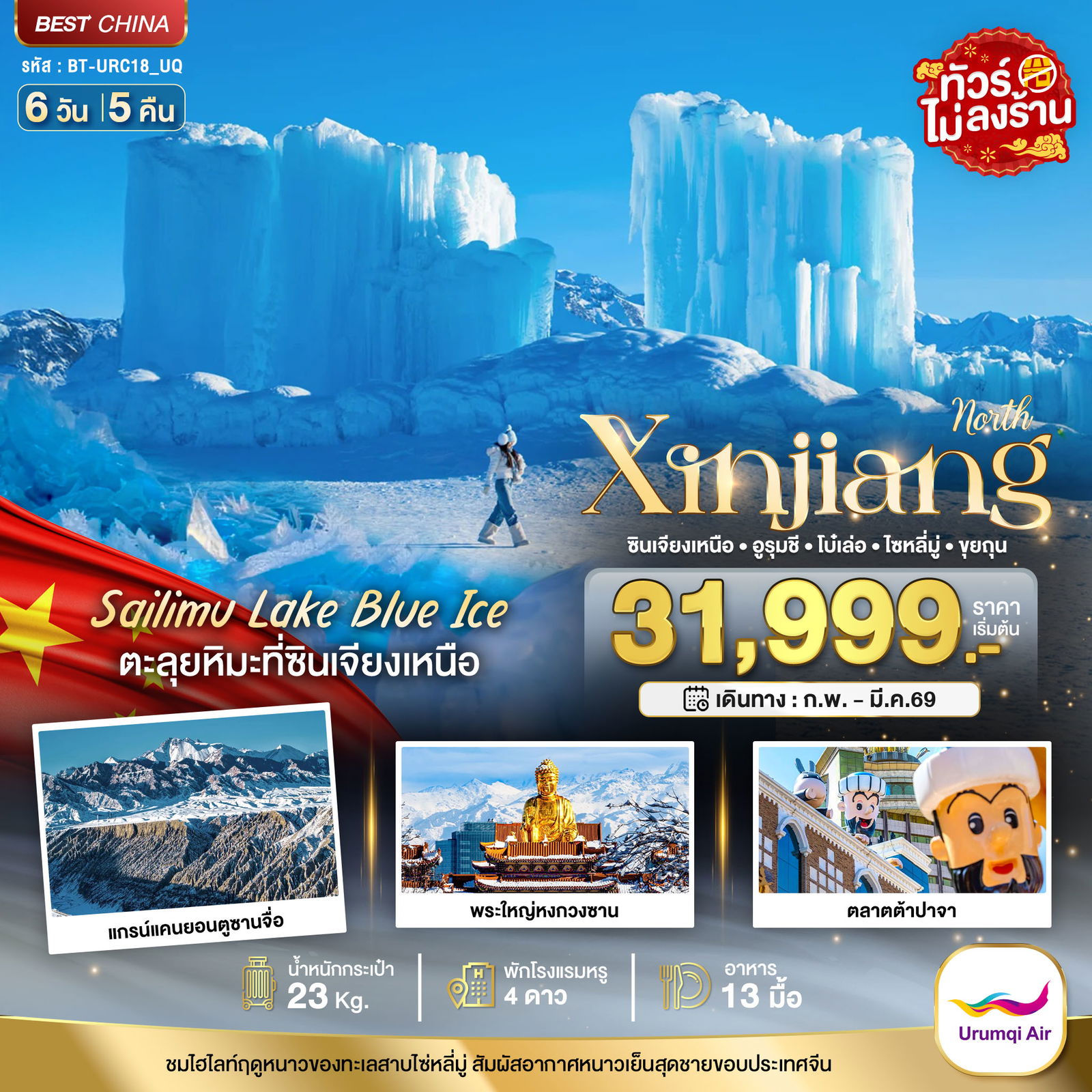 จีน ซินเจียงเหนือ อูหลู่มู่ฉี โบเล่อ ขุยถุน (ไม่ลงร้าน) 6 วัน 5 คืน เดินทาง กุมภาพันธ์ - มีนาคม 69 เริ่มต้น 31,999.- Urumqi Air (UQ)