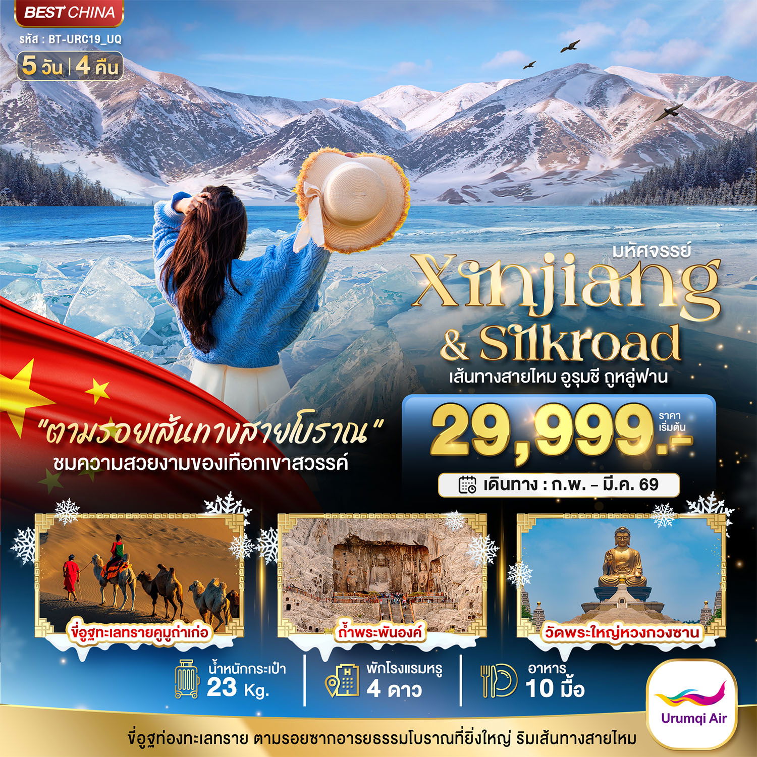 จีน ซินเจียง เส้นทางสายไหม อูหลู่มู่ฉี ทูรูฟาน 5 วัน 4 คืน เดินทาง มีนาคม 69 ราคา 30,999.- Urumqi Air (UQ)