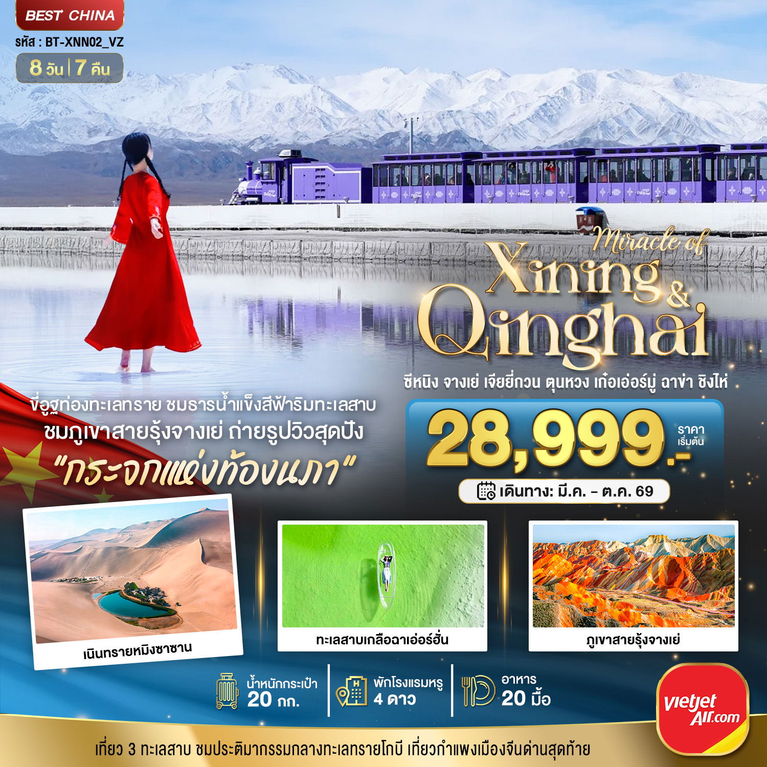 จีน ซีหนิง ชิงไห่ จางเย่ ตุนหวง ฉาข่า 8 วัน 7 คืน เดินทาง มีนาคม - ตุลาคม 69 เริ่มต้น 28,999.- Vietjet Air (VZ)