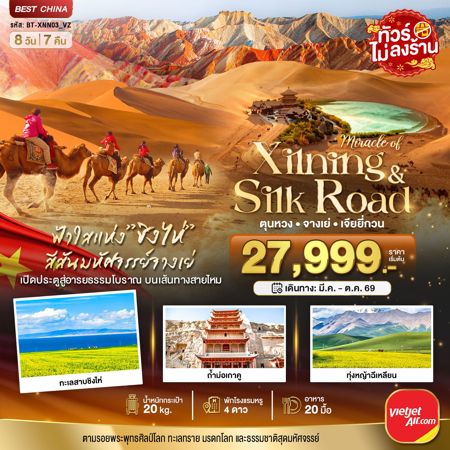 จีน ซินเจียง เส้นทางสายไหม ตุนหวง จางเย่ ชิงไห่ (ไม่ลงร้าน) 8 วัน 7 คืน เดินทาง มีนาคม - ตุลาคม 69 เริ่มต้น 27,999.- Vietjet Air (VZ)
