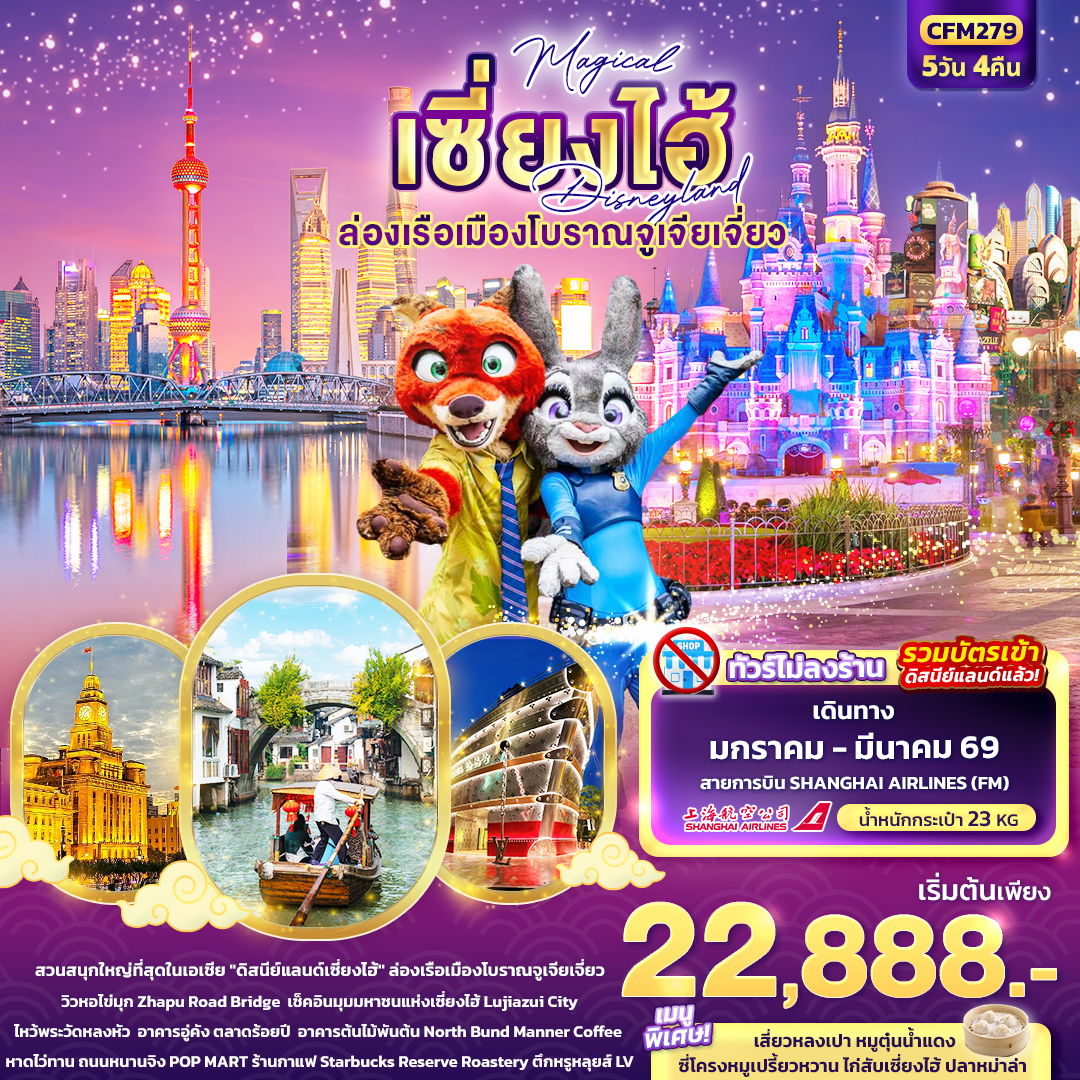 จีน เซี่ยงไฮ้ (ไม่ลงร้าน) 5 วัน 4 คืน เดินทาง มีนาคม 69 ราคา 23,888.- Shanghai Airlines (FM)